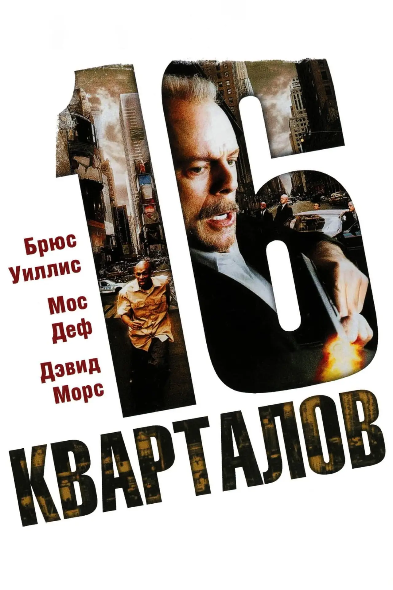 Постер к фильму "16 кварталов"