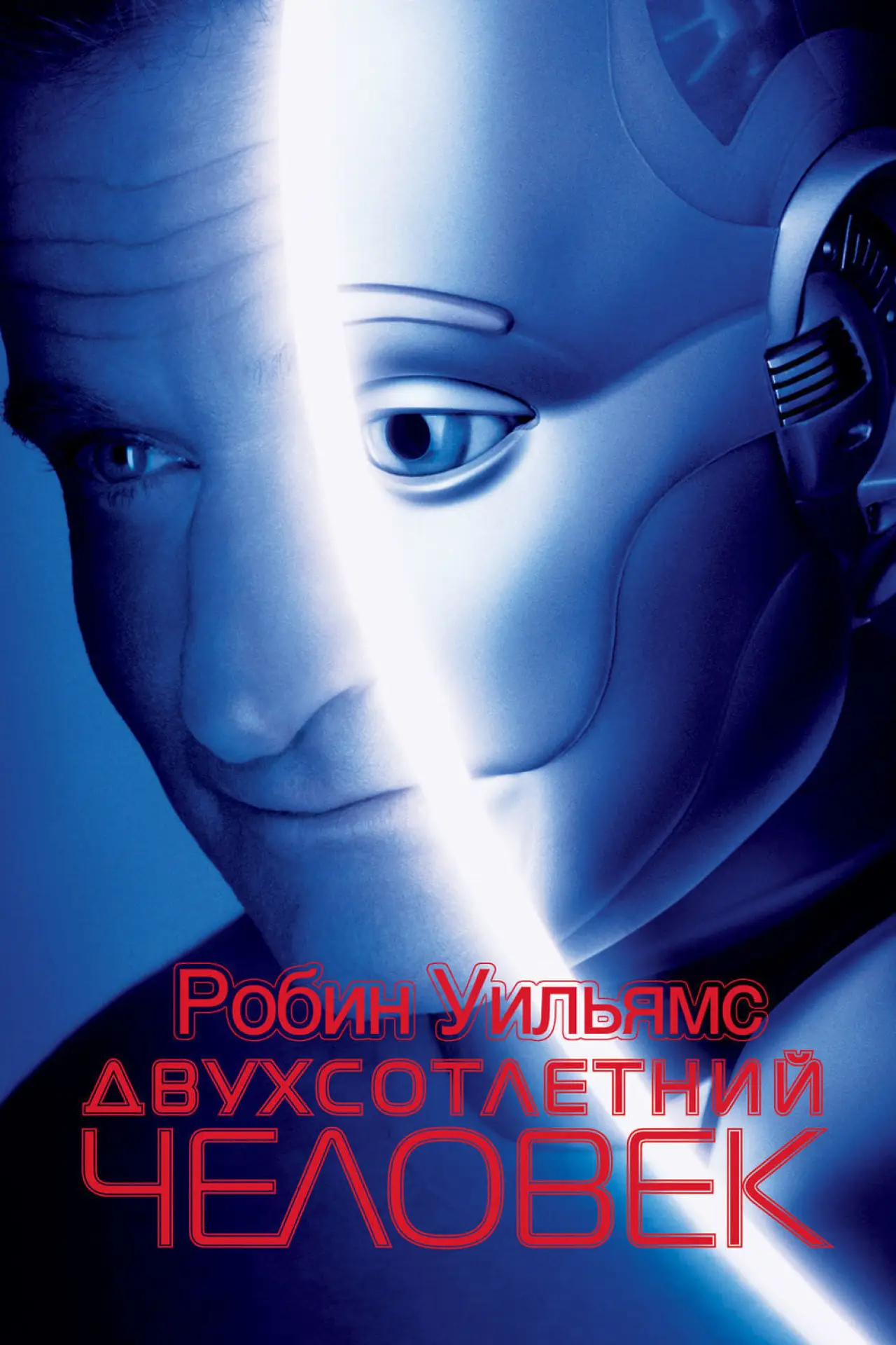 Постер к фильму "Двухсотлетний человек"