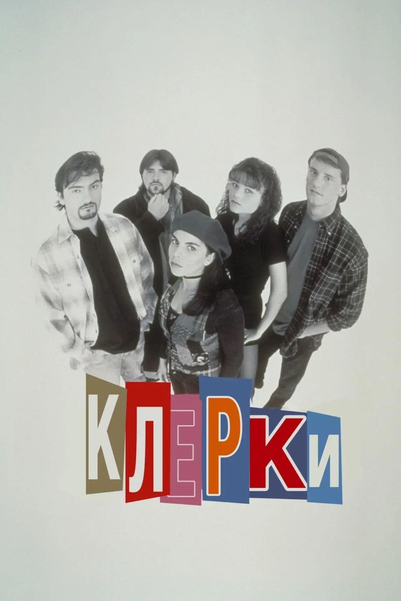 Постер к фильму "Клерки"