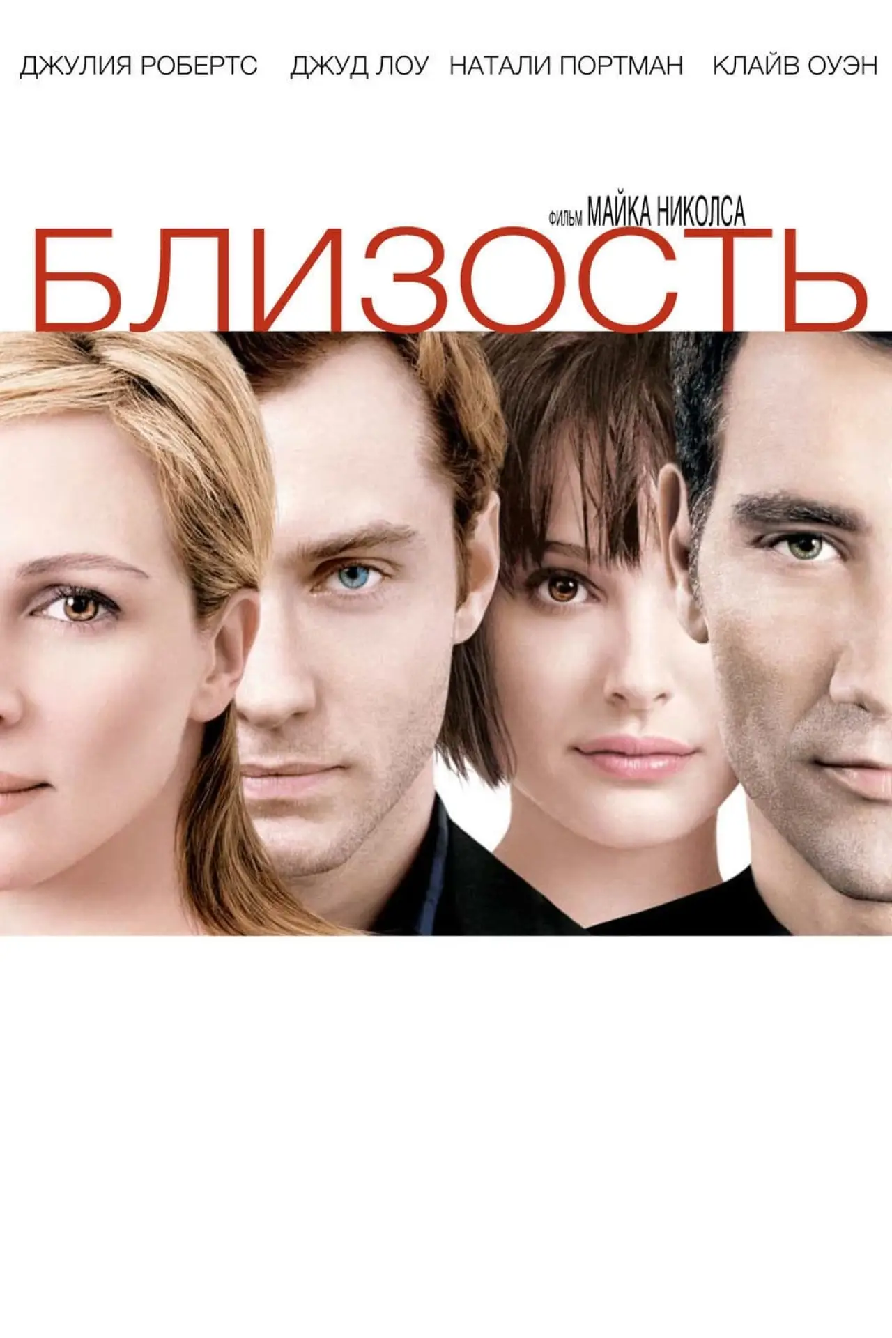 Постер к фильму "Близость"