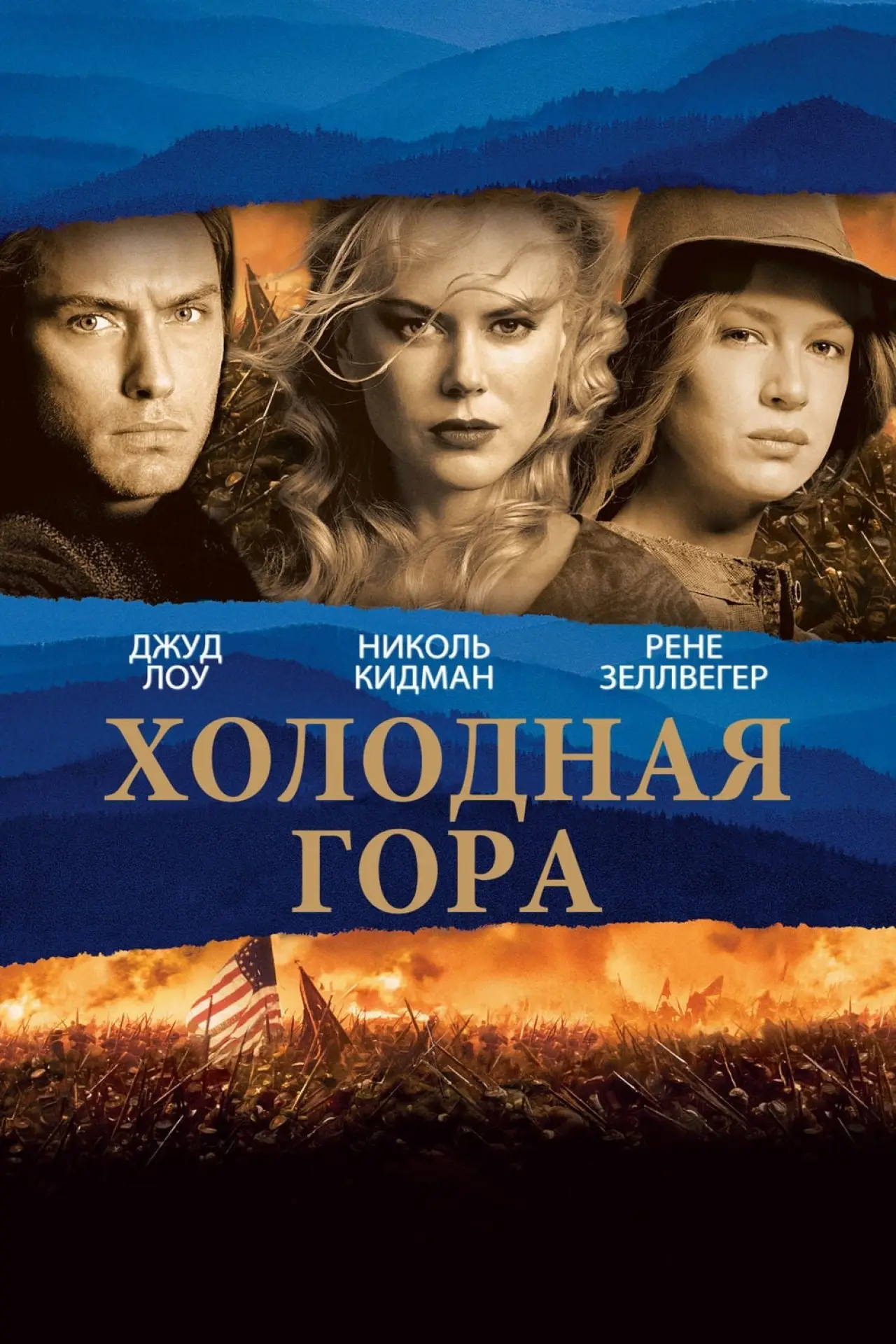 Постер к фильму "Холодная гора"
