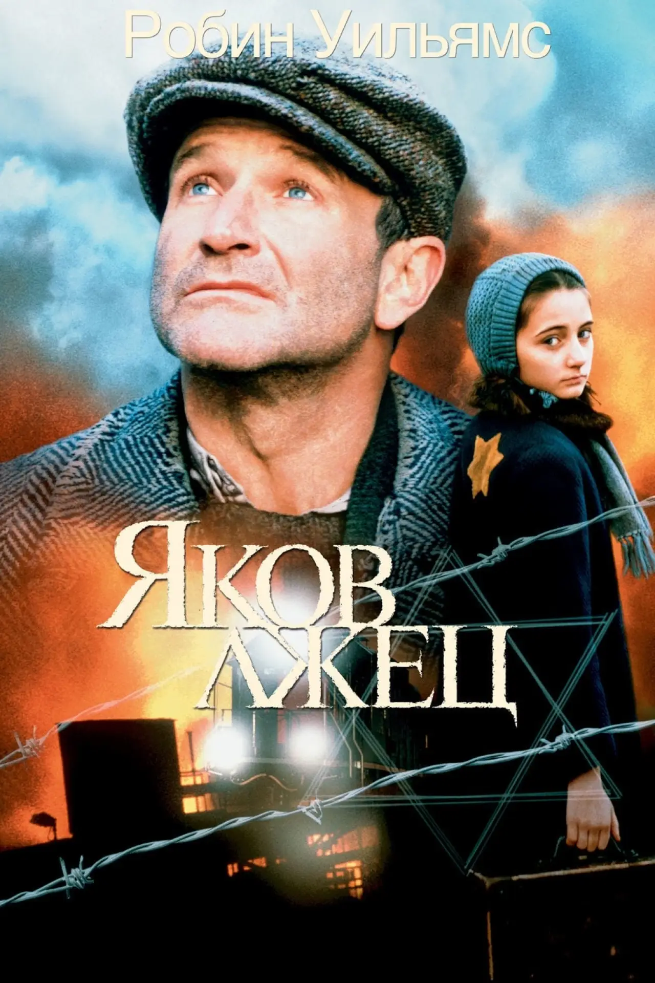 Постер к фильму "Яков лжец"