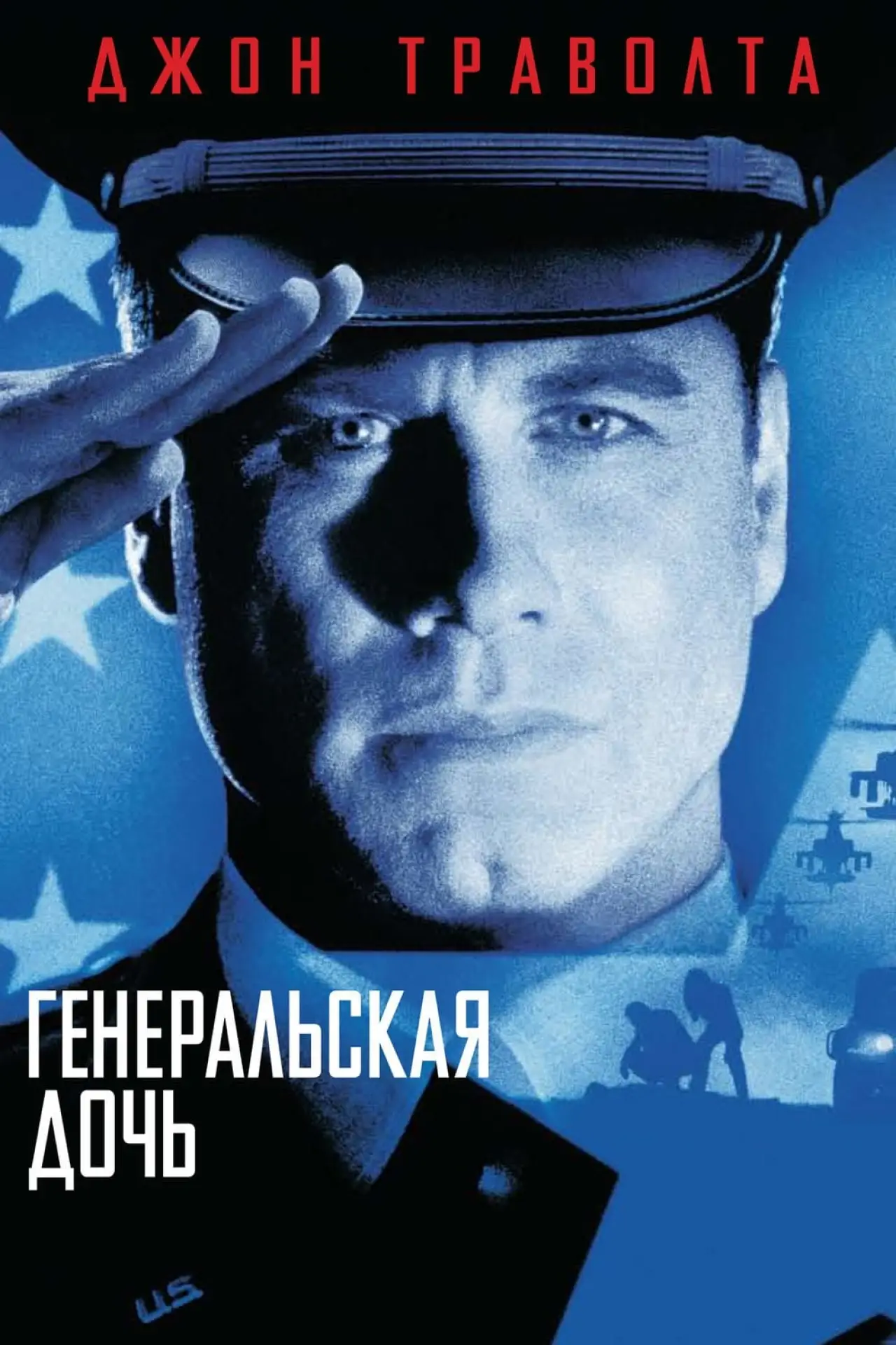 Постер к фильму "Генеральская дочь"
