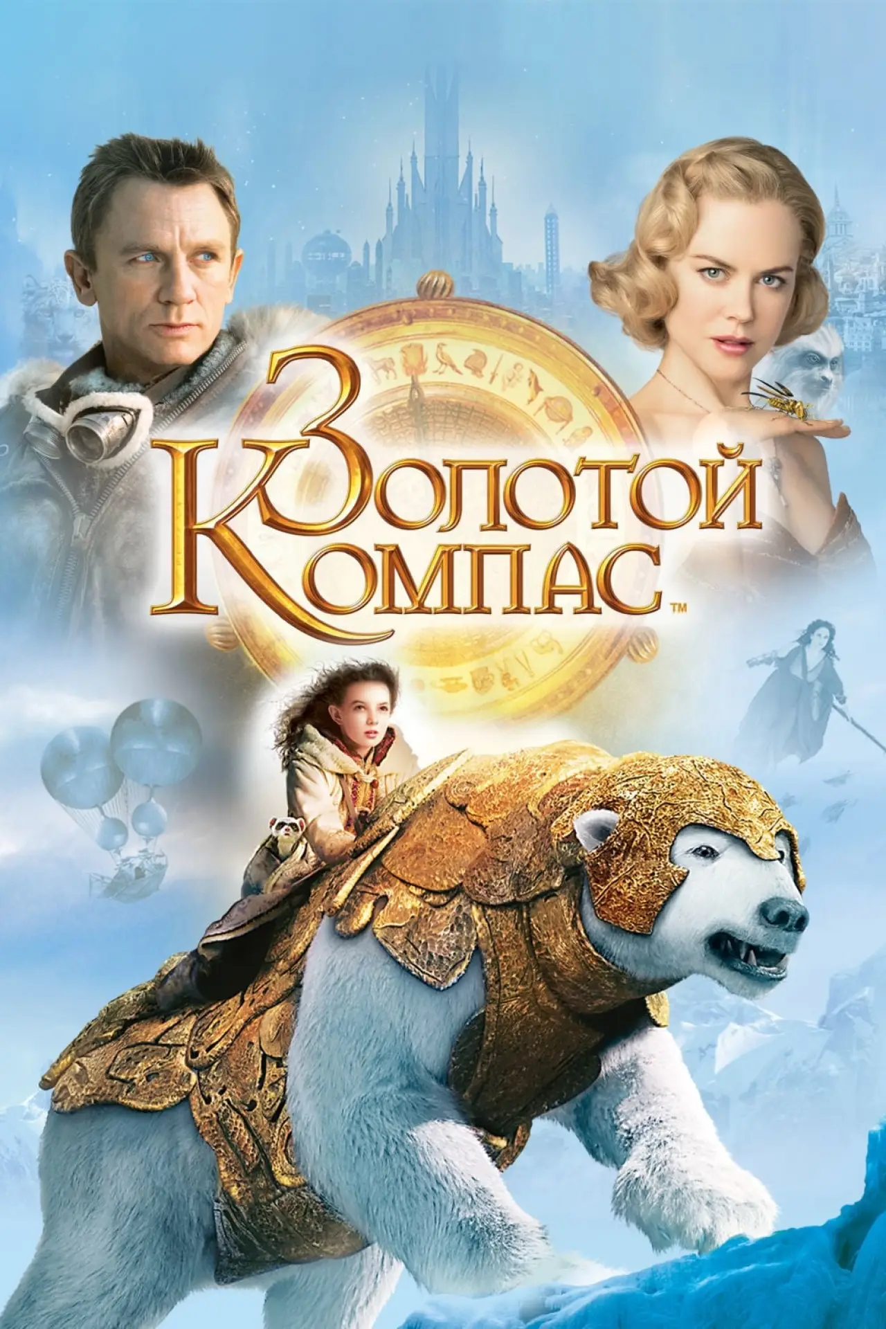 Постер к фильму "Золотой Компас"