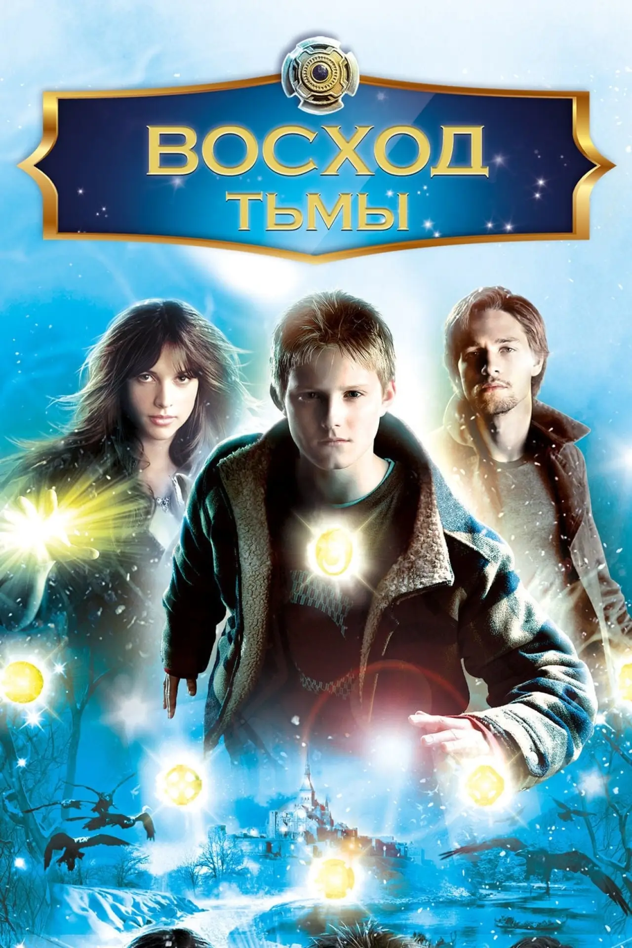 Постер к фильму "Восход тьмы"
