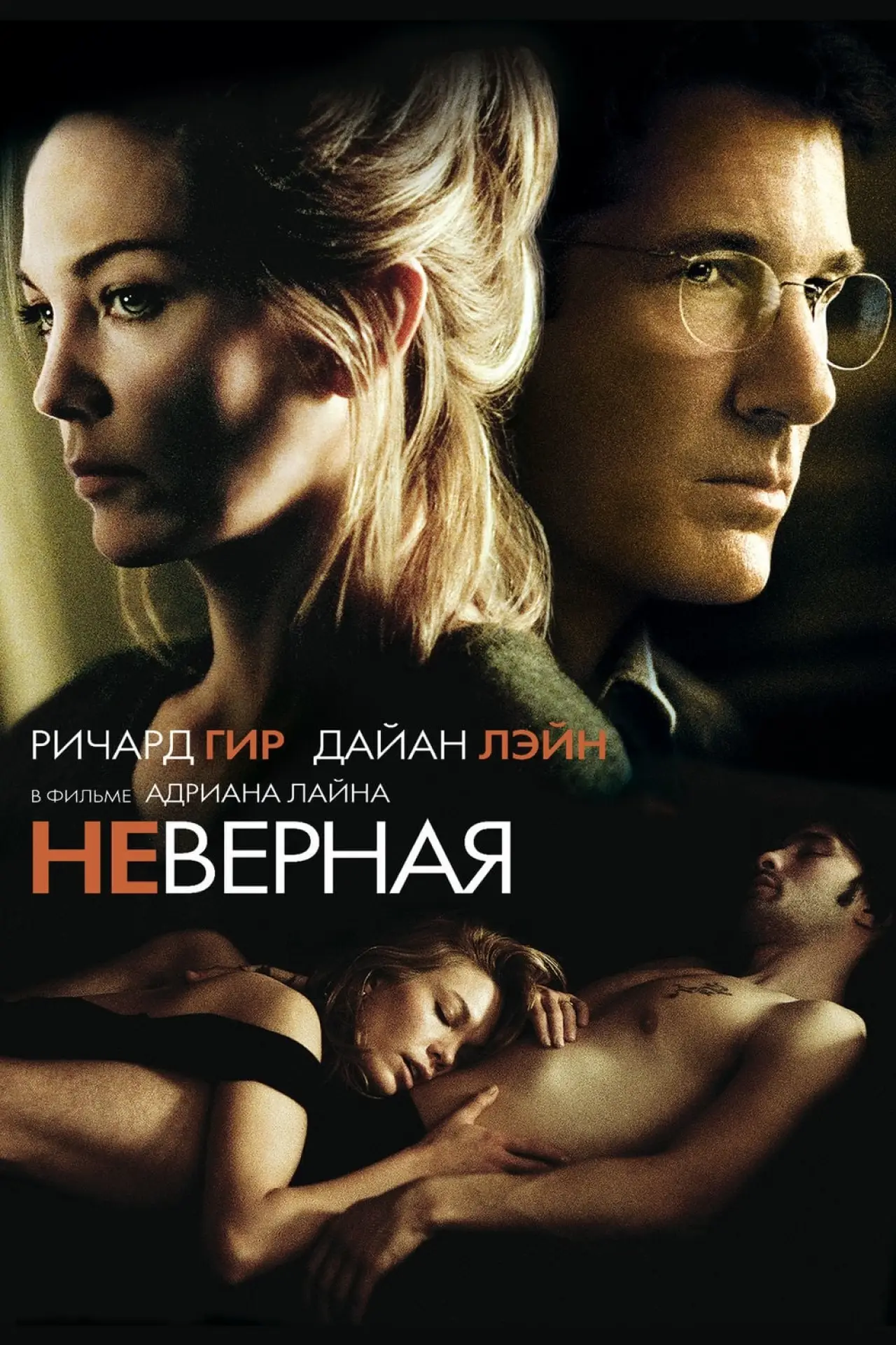 Постер к фильму "Неверная"