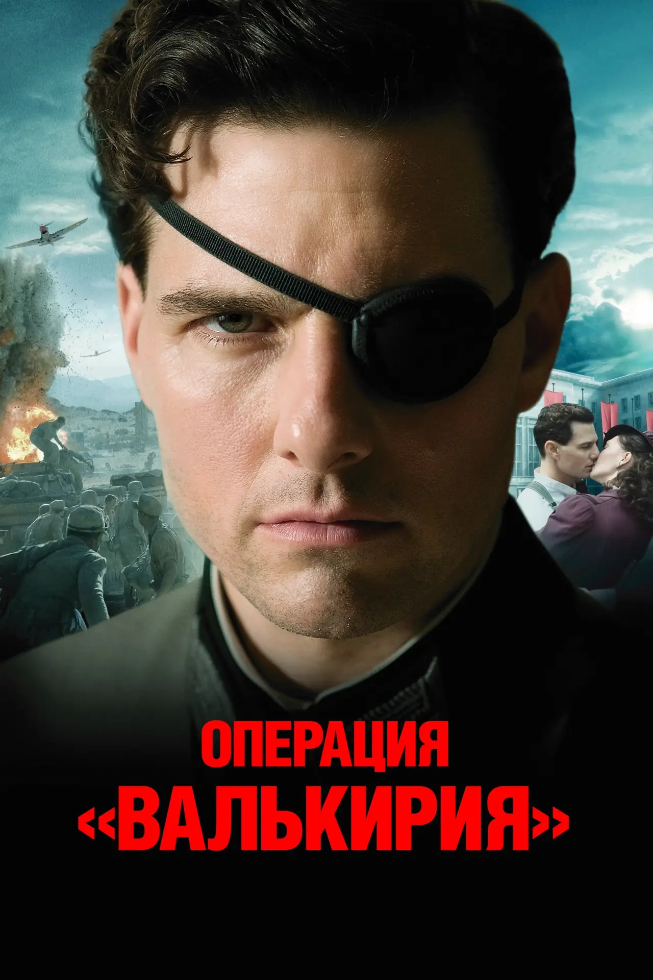 Постер к фильму "Операция Валькирия"