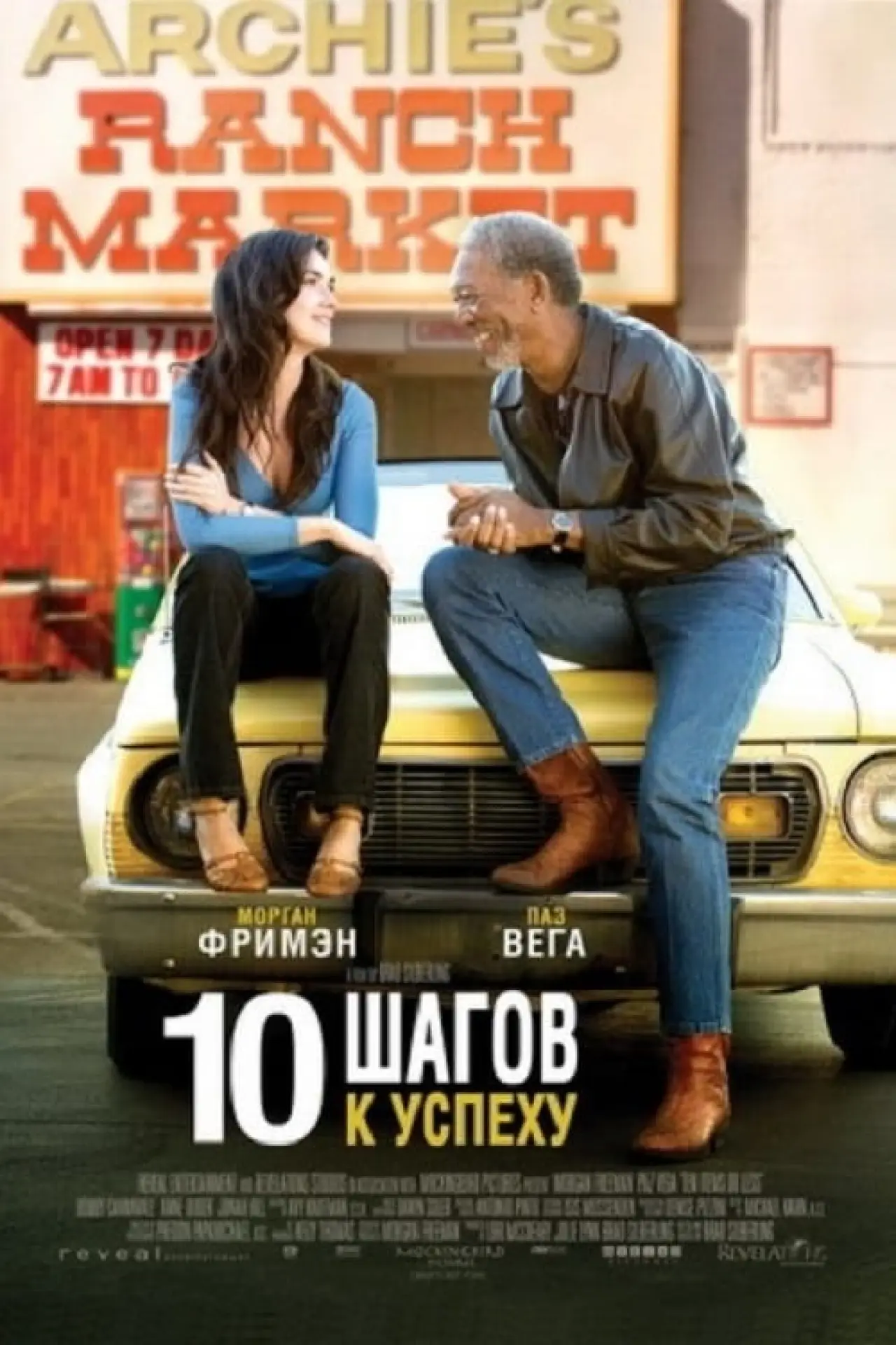 Постер к фильму "10 Шагов к успеху"
