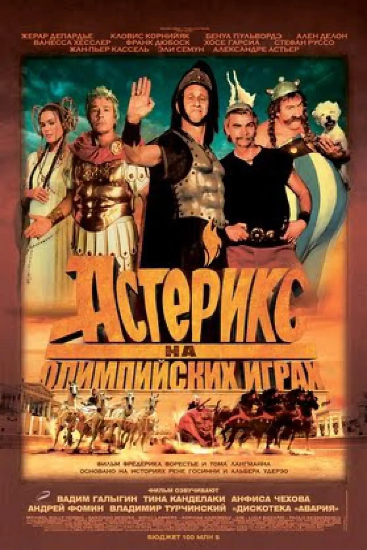 Постер к фильму "Астерикс на Олимпийских играх"