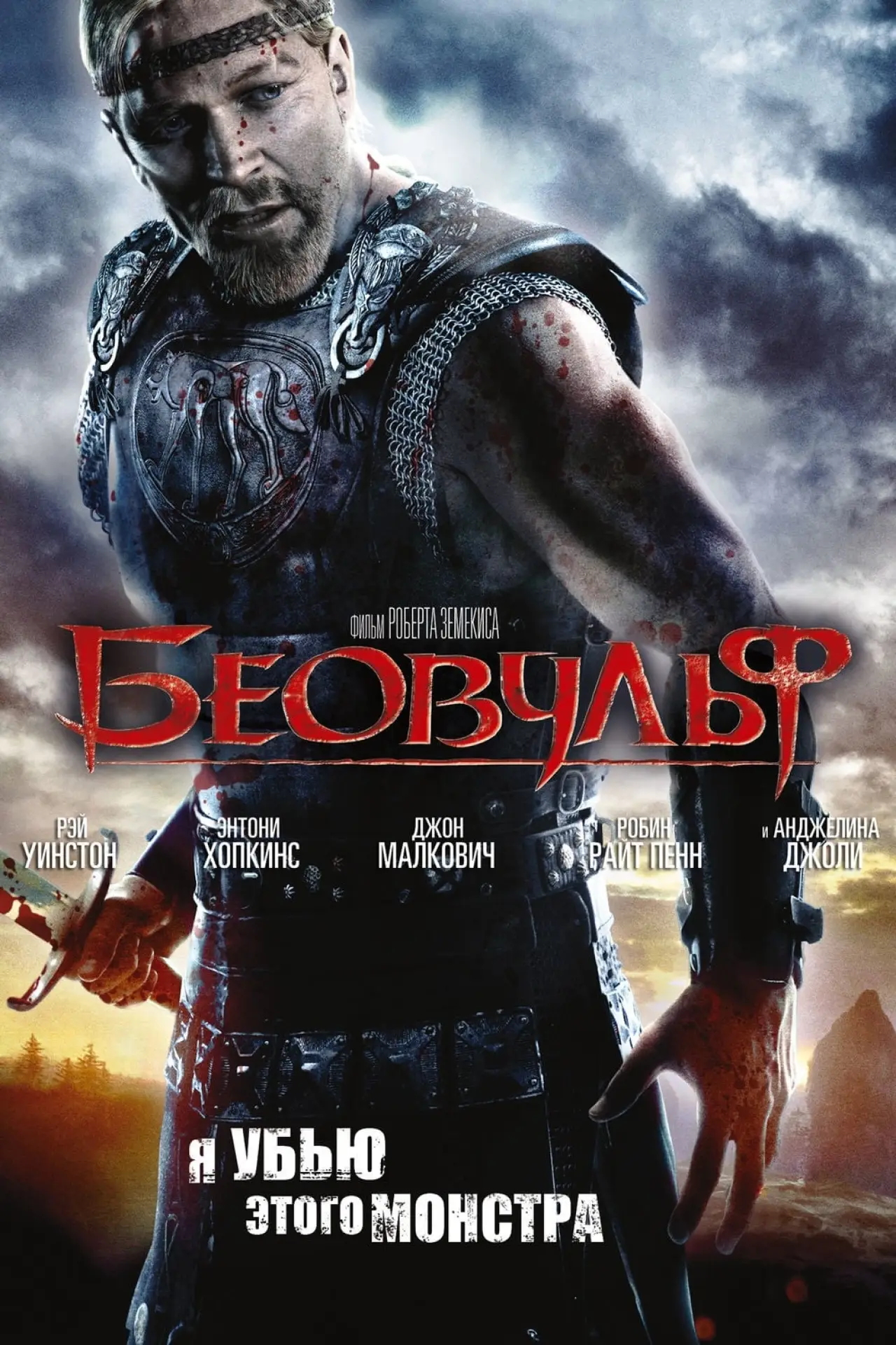 Постер к фильму "Беовульф"