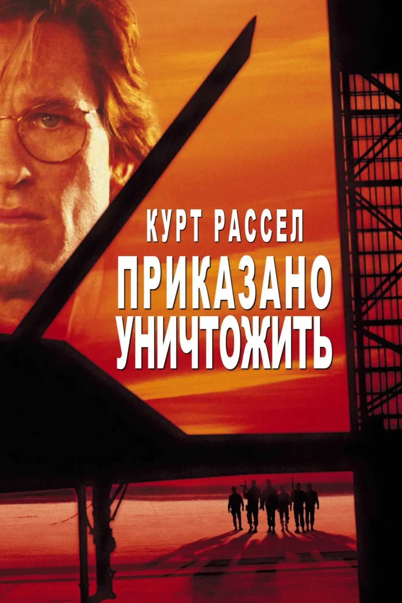 Постер к фильму "Приказано уничтожить"