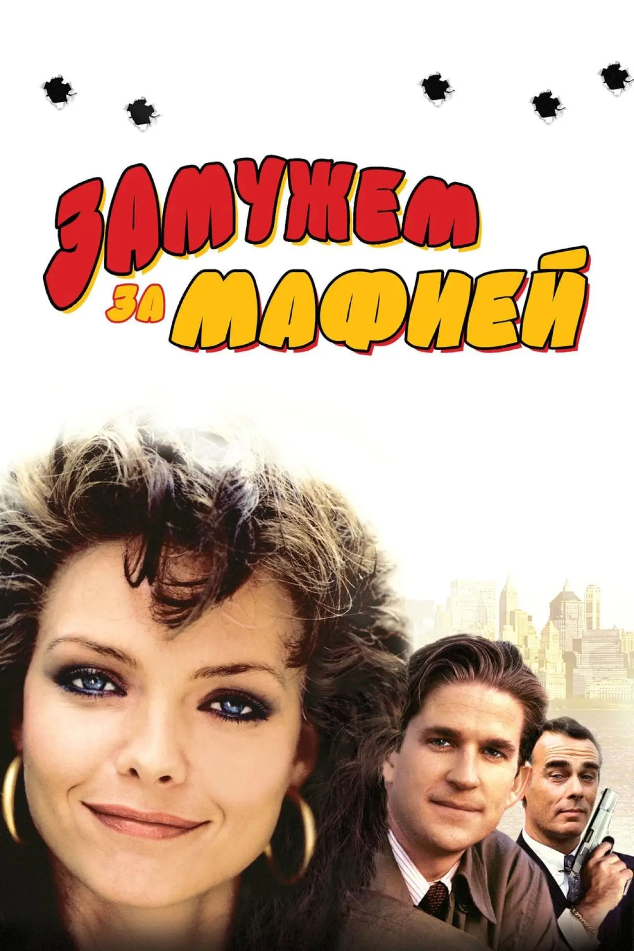 Постер к фильму "Замужем за мафией"