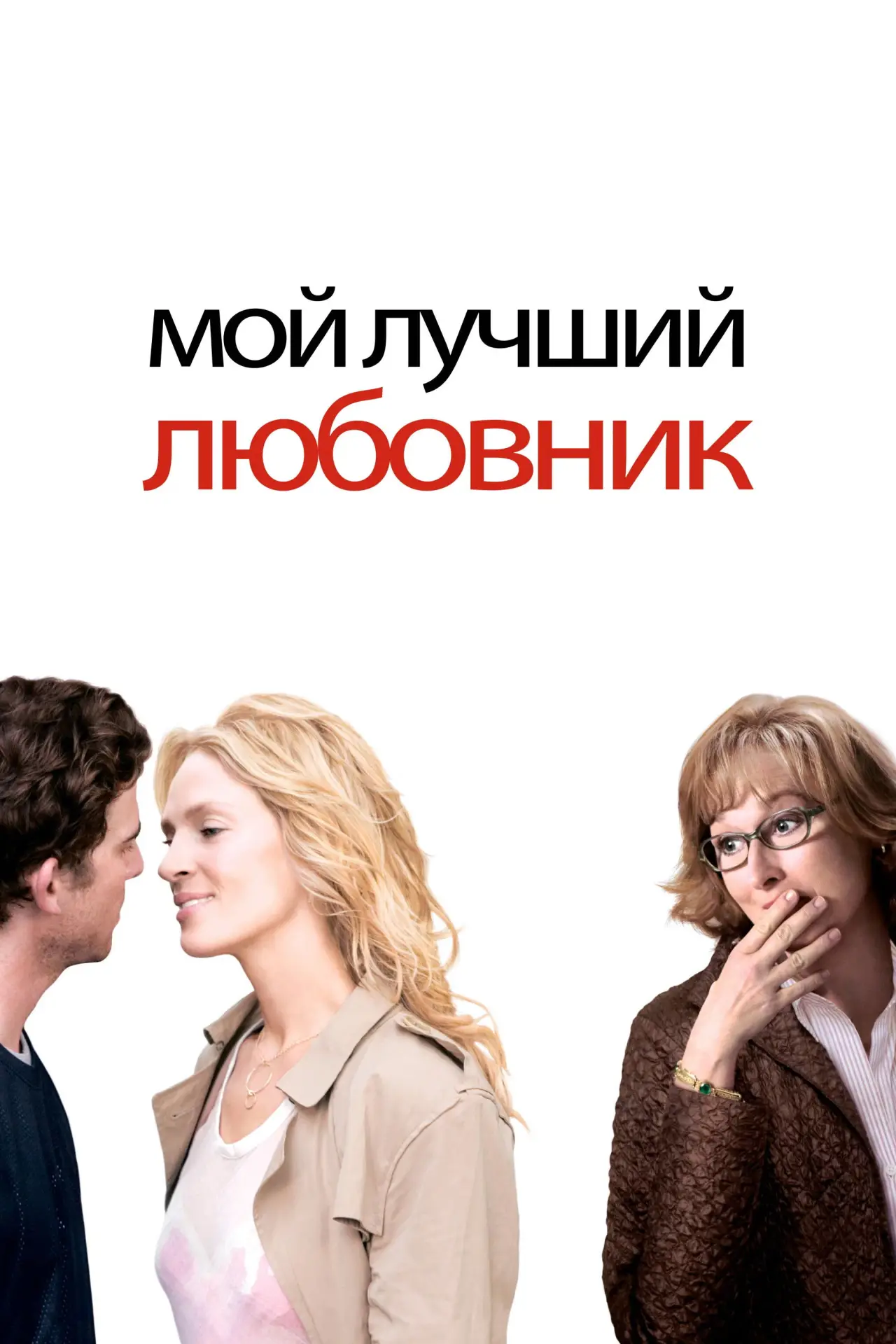 Постер к фильму "Мой лучший любовник"