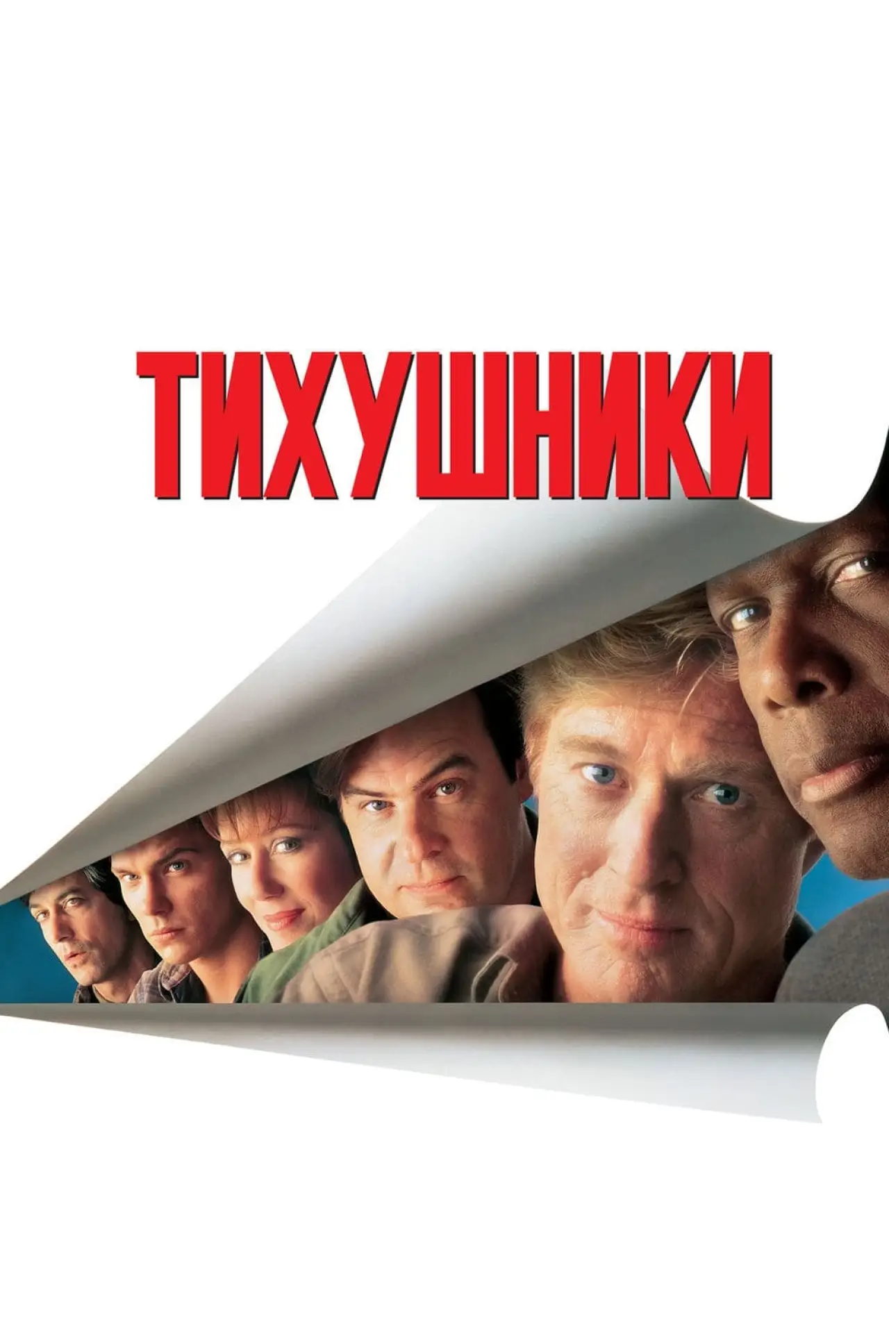 Постер к фильму "Тихушники"