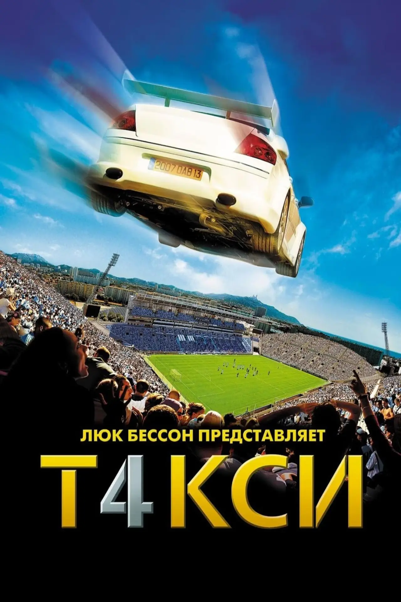 Постер к фильму "Такси 4"