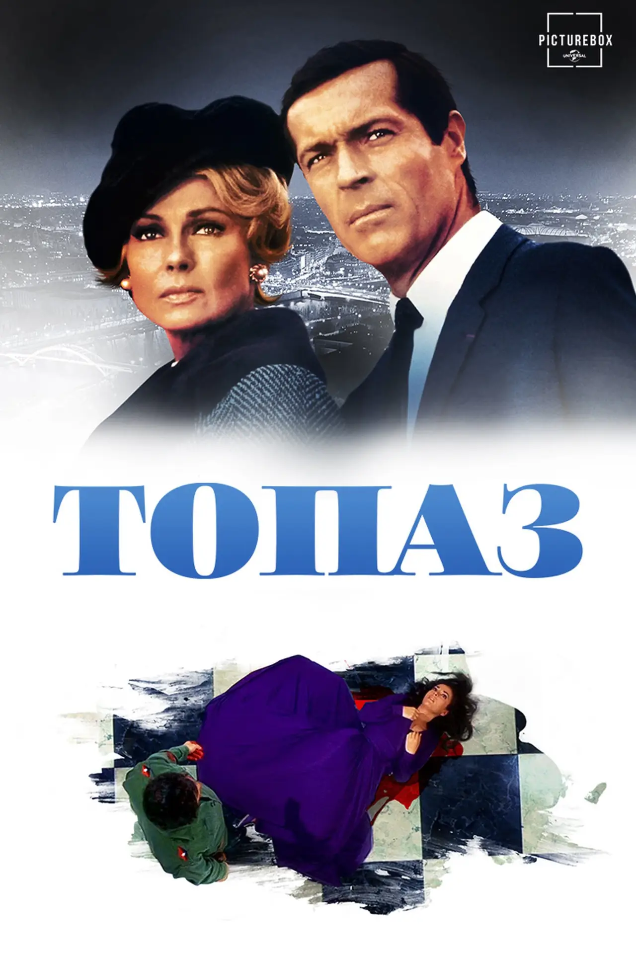 Постер к фильму "Топаз"