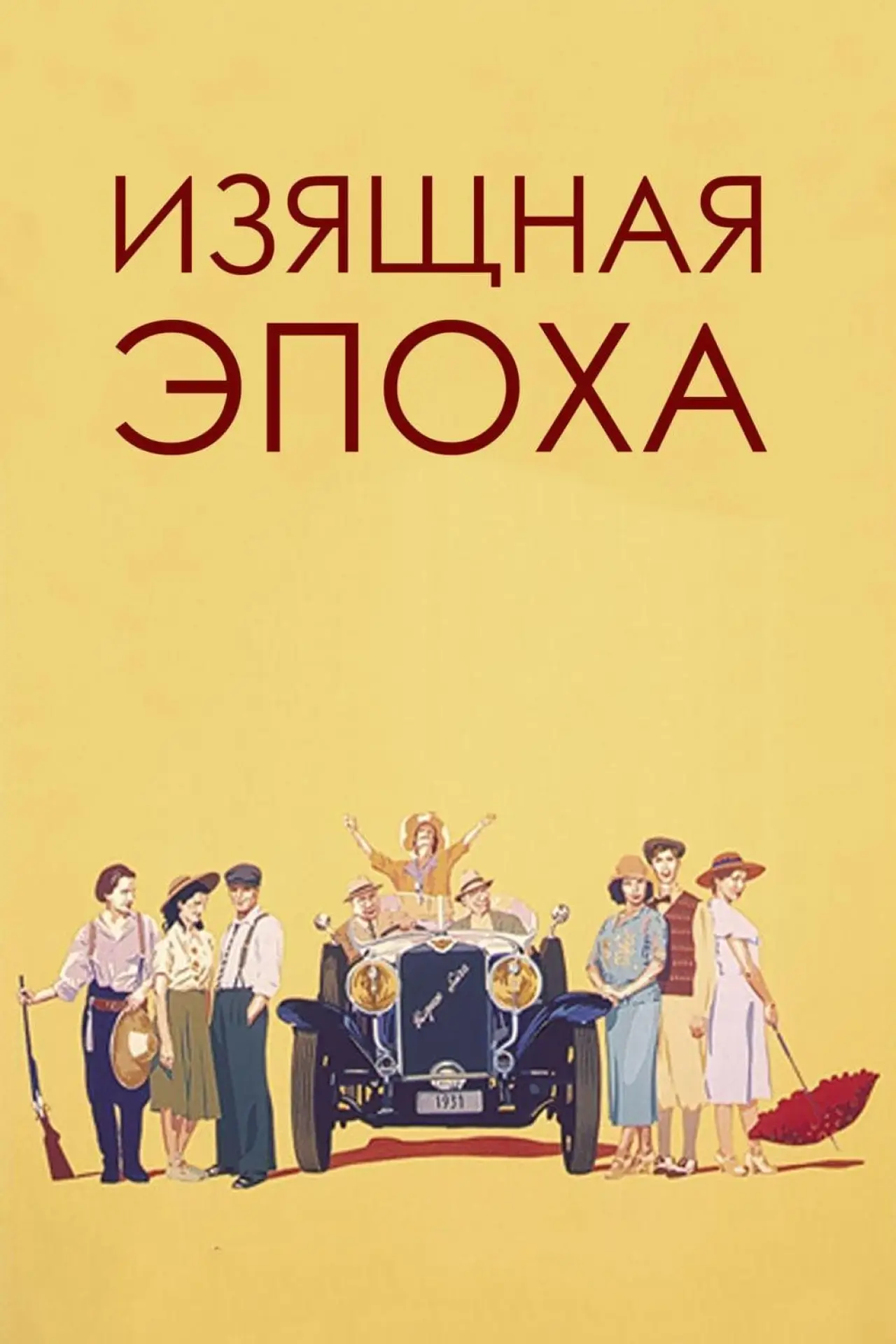Постер к фильму "Изящная эпоха"