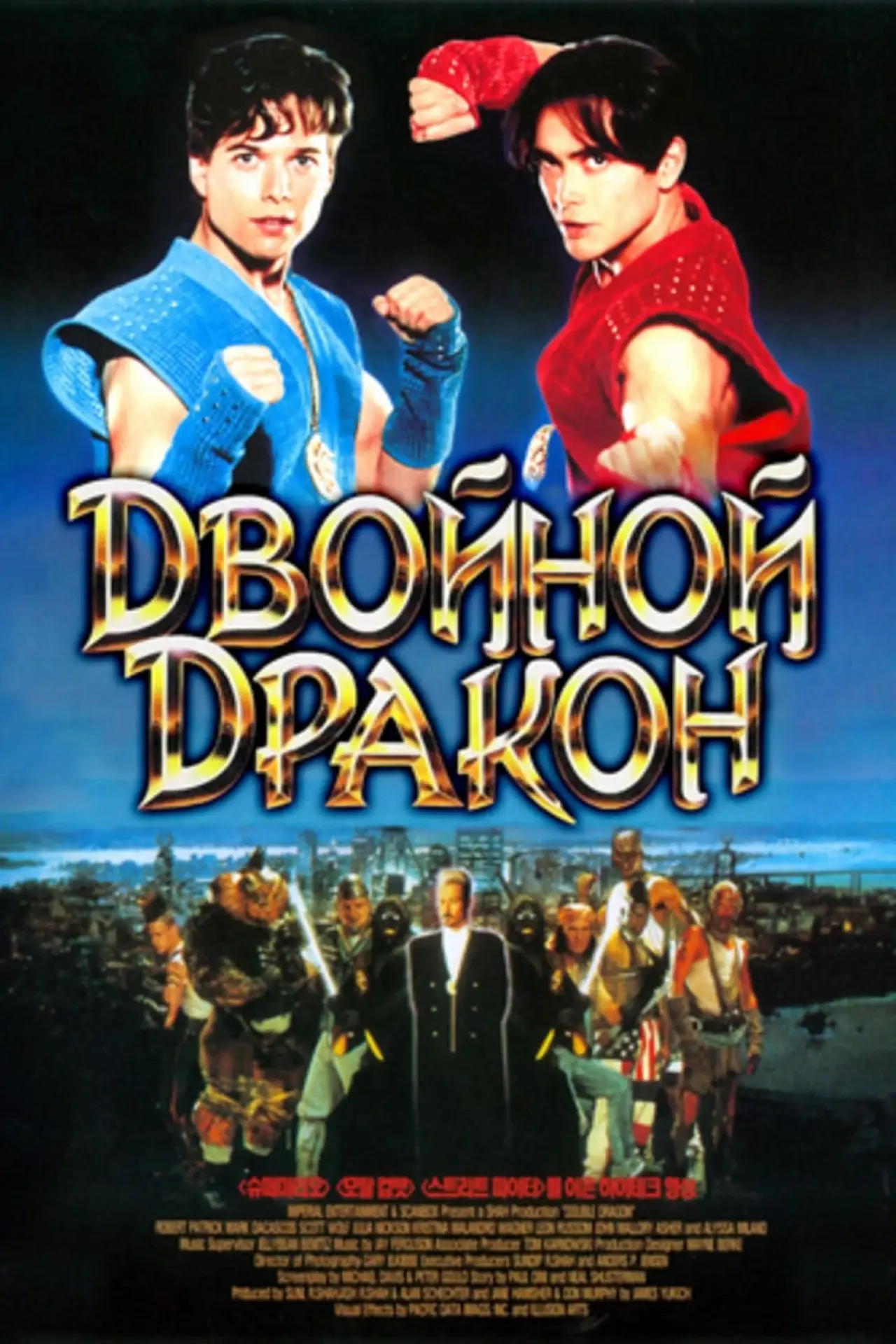 Постер к фильму "Двойной дракон"