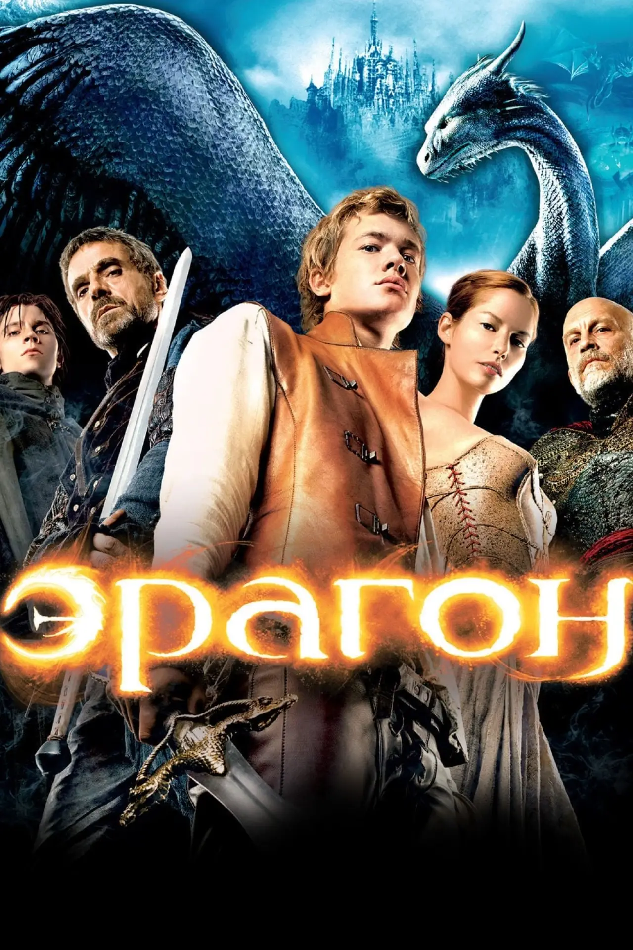 Постер к фильму "Эрагон"