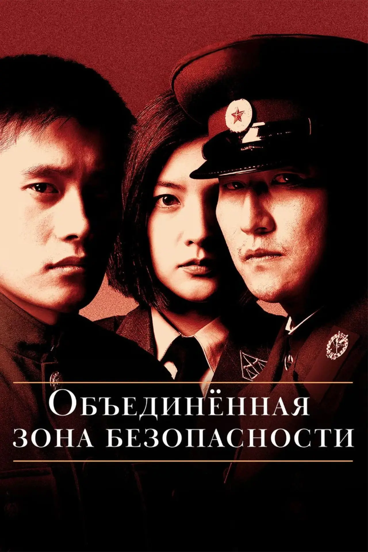 Постер к фильму "Объединённая зона безопасности"