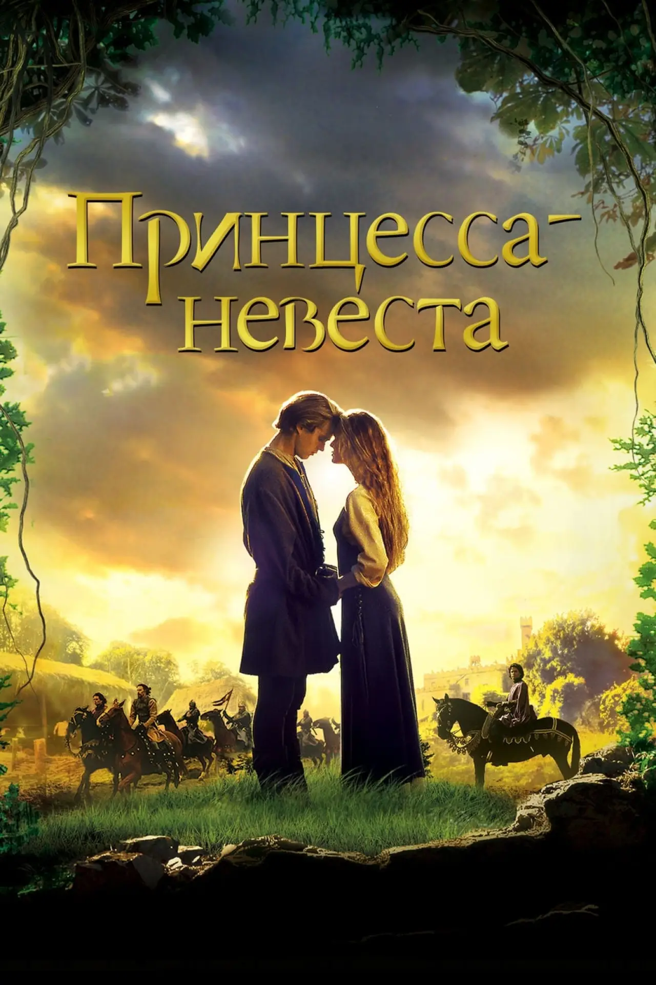 Постер к фильму "Принцесса-невеста"