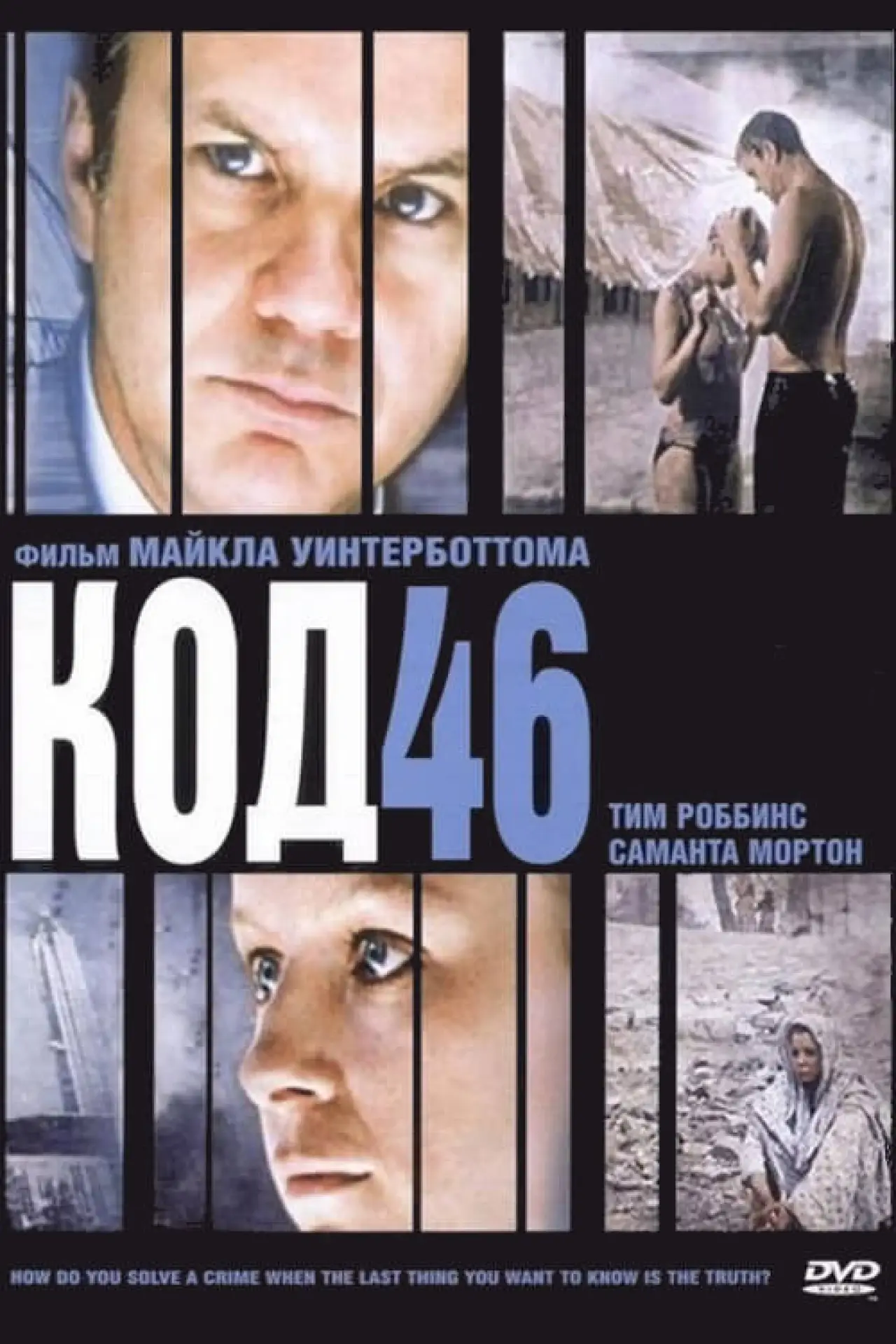 Постер к фильму "Код 46"