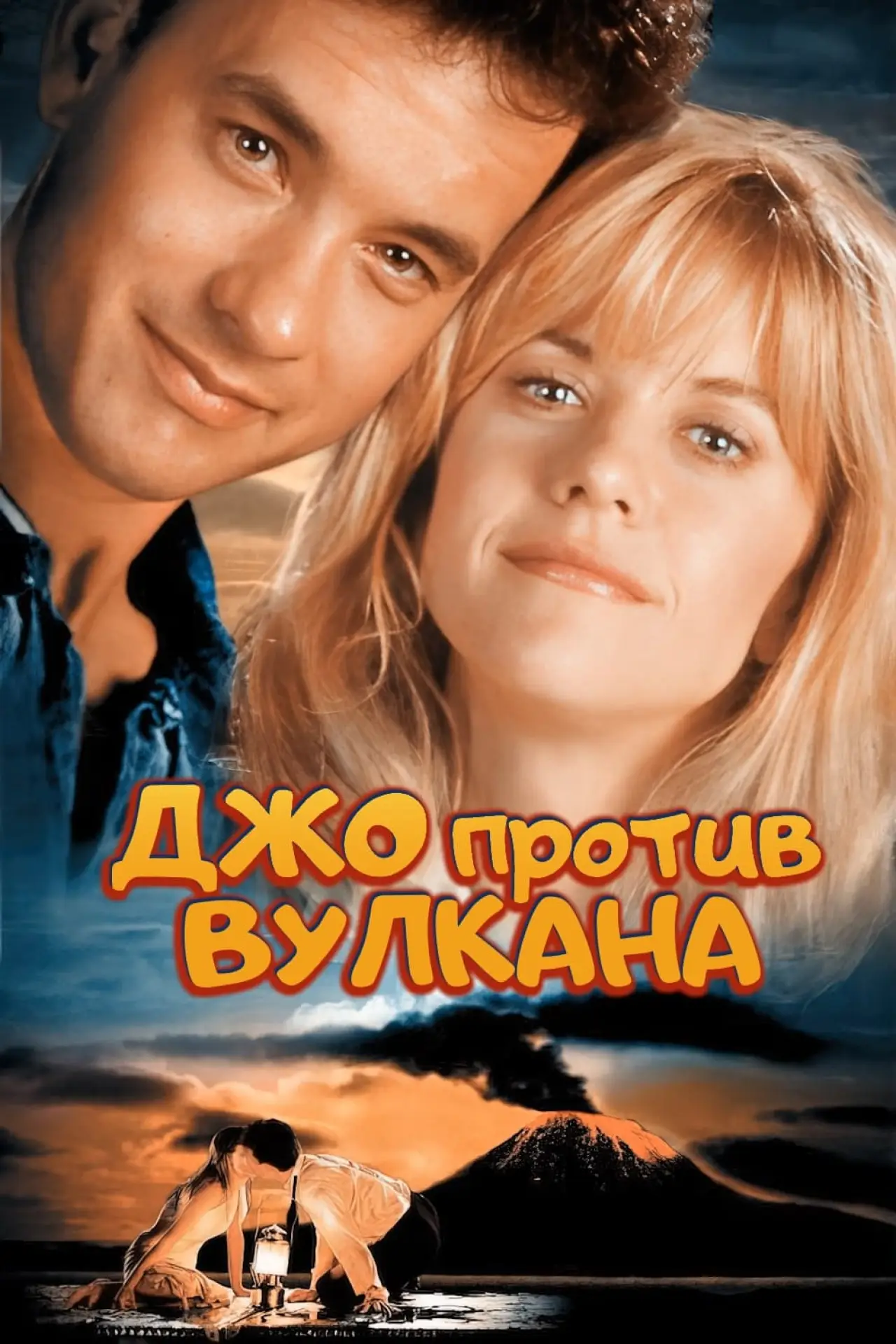 Постер к фильму "Джо против вулкана"