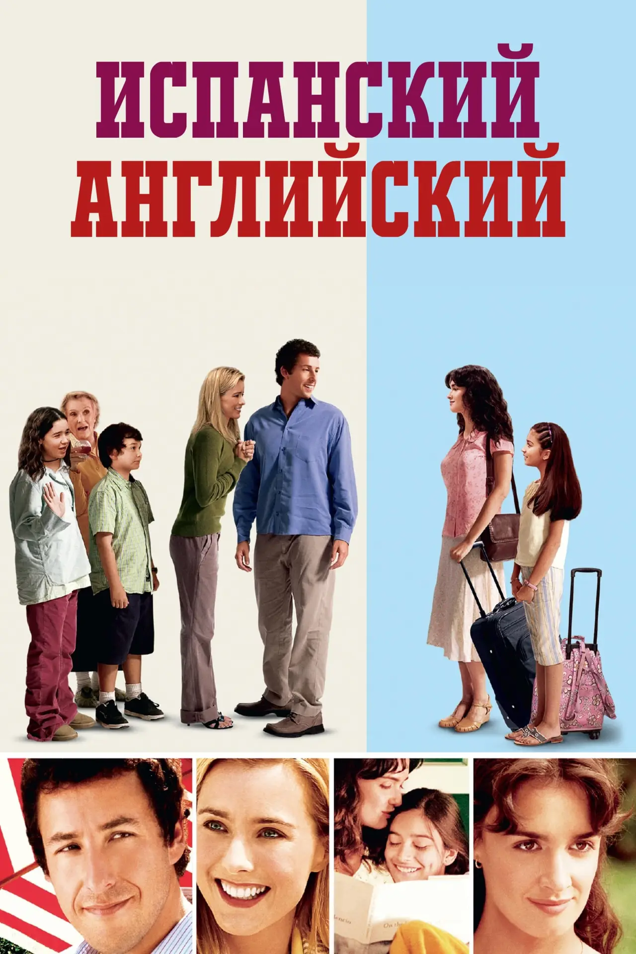 Постер к фильму "Испанский английский"