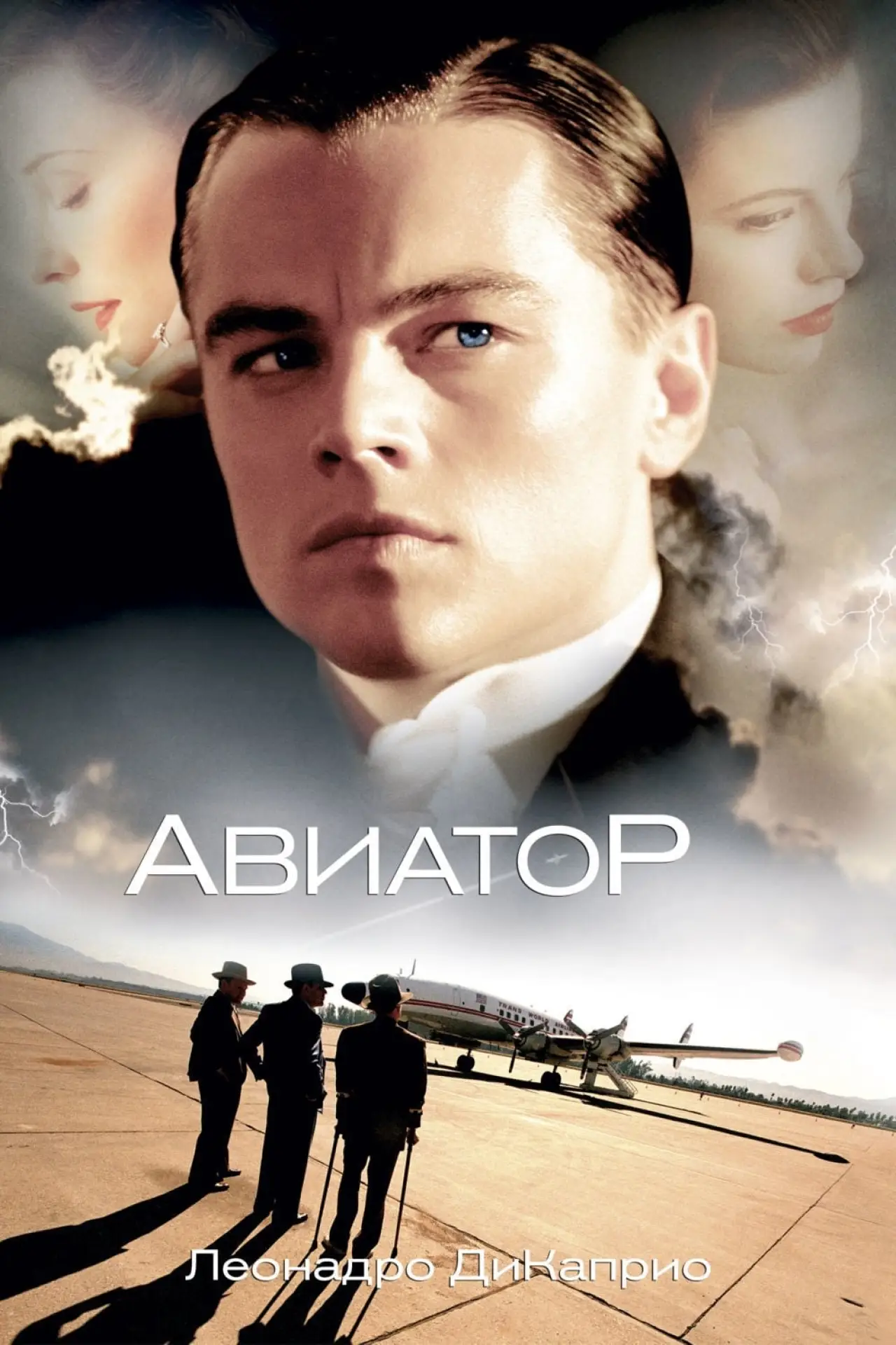 Постер к фильму "Авиатор"