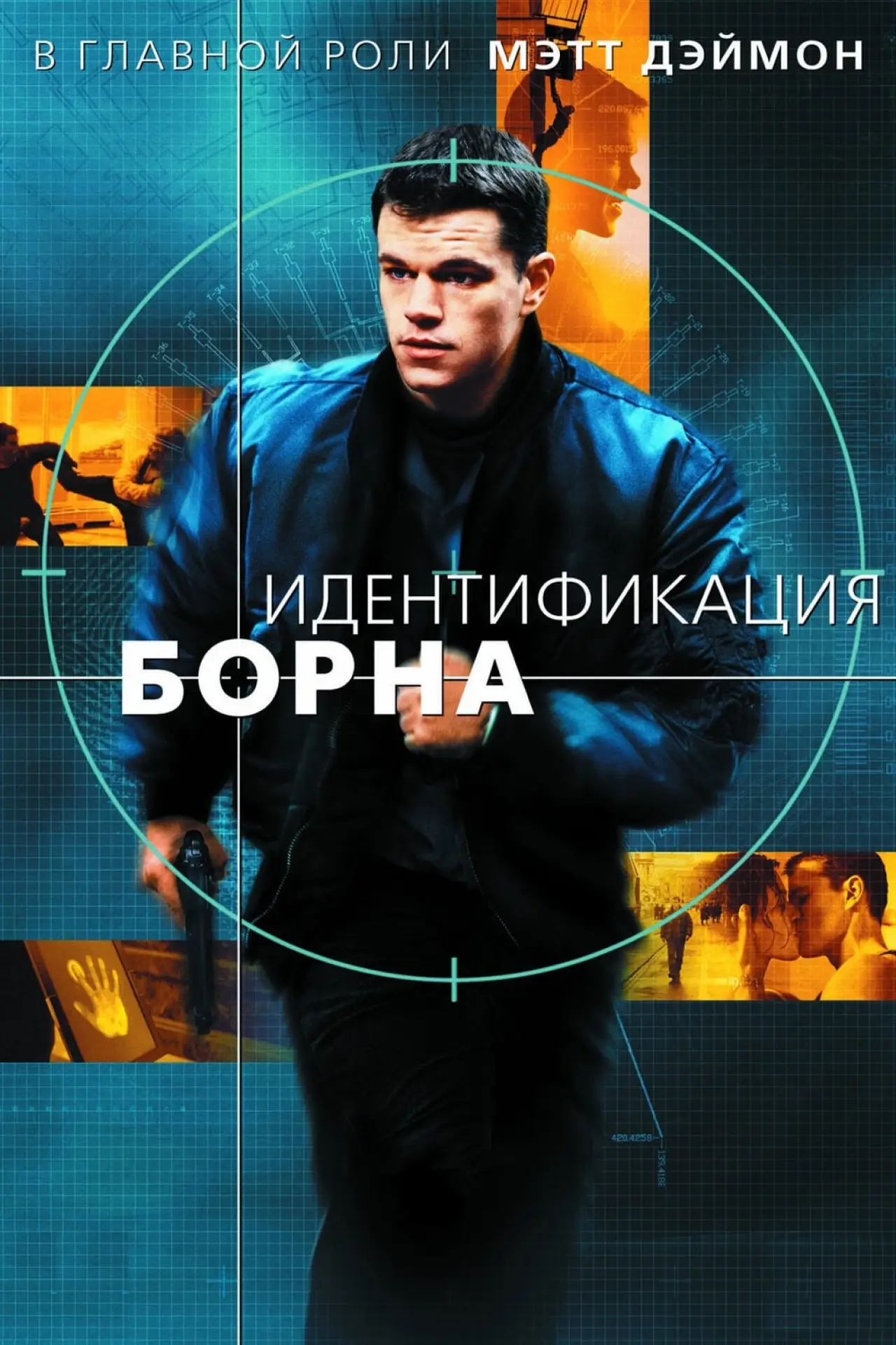 Постер к фильму "Идентификация Борна"