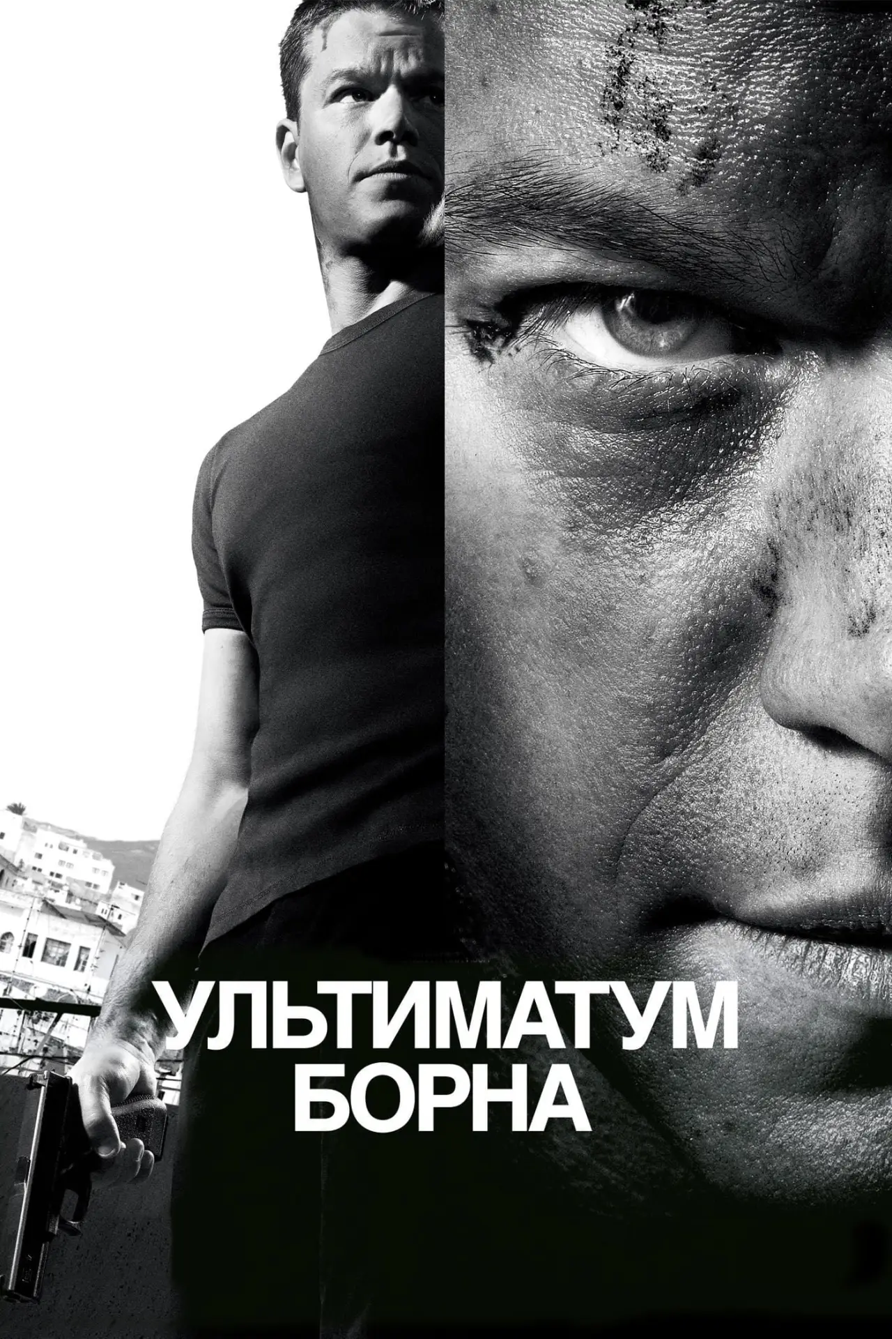 Постер к фильму "Ультиматум Борна"