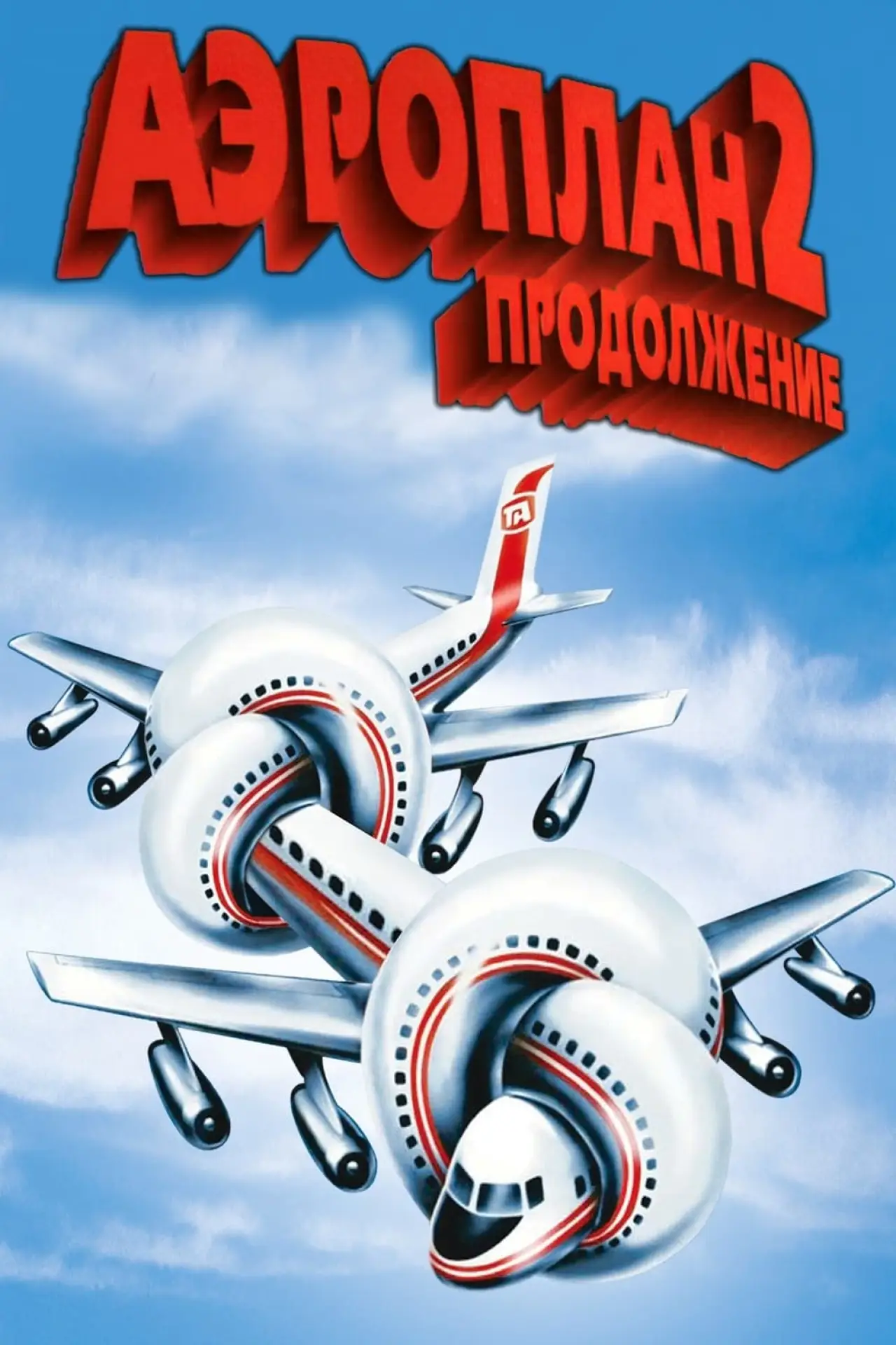 Постер к фильму "Аэроплан 2: Продолжение"