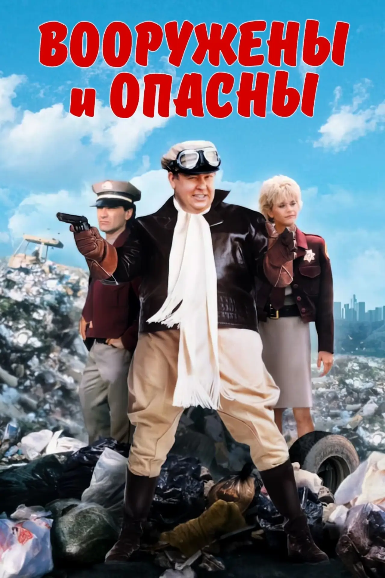 Постер к фильму "Вооружены и опасны"