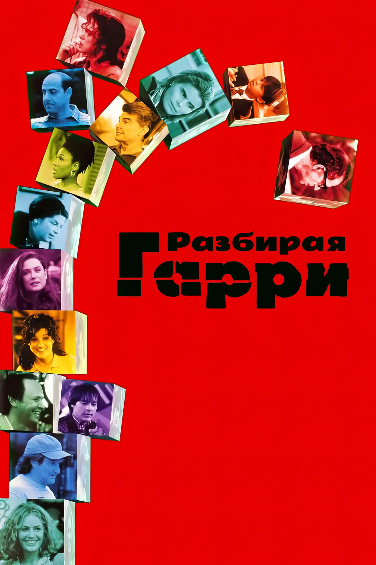 Постер к фильму "Разбирая Гарри"