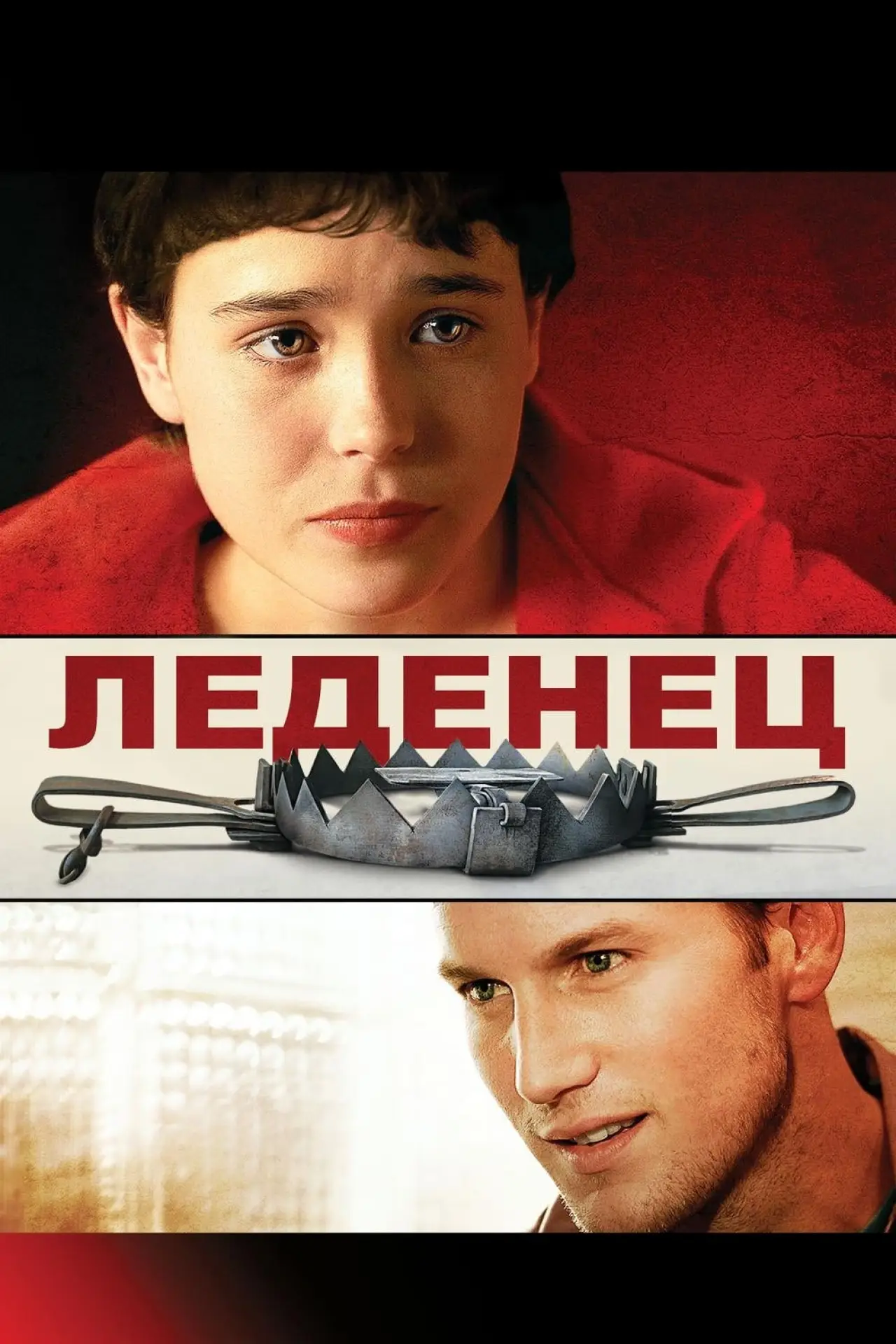 Постер к фильму "Леденец"