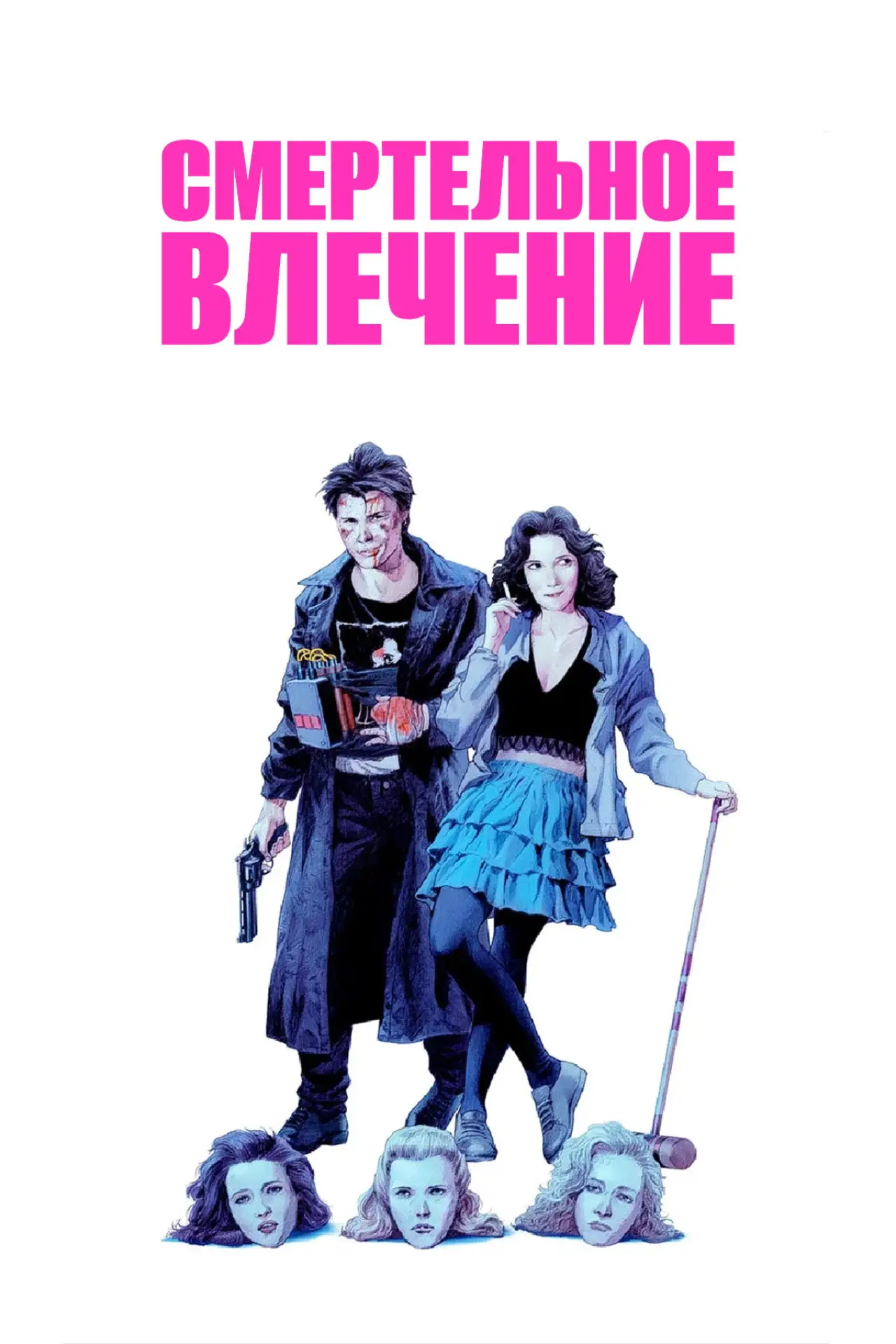 Постер к фильму "Смертельное влечение"