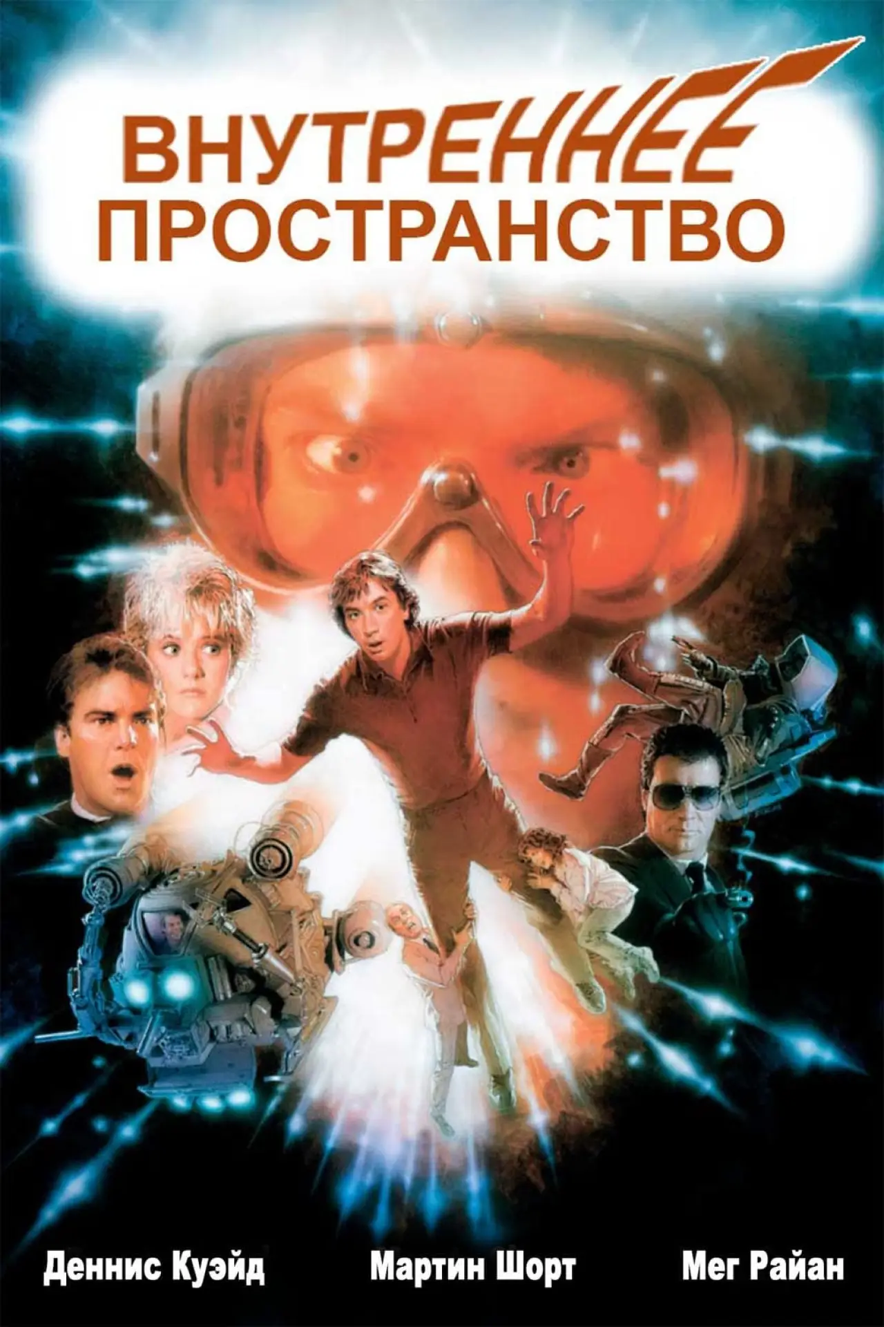 Постер к фильму "Внутреннее пространство"