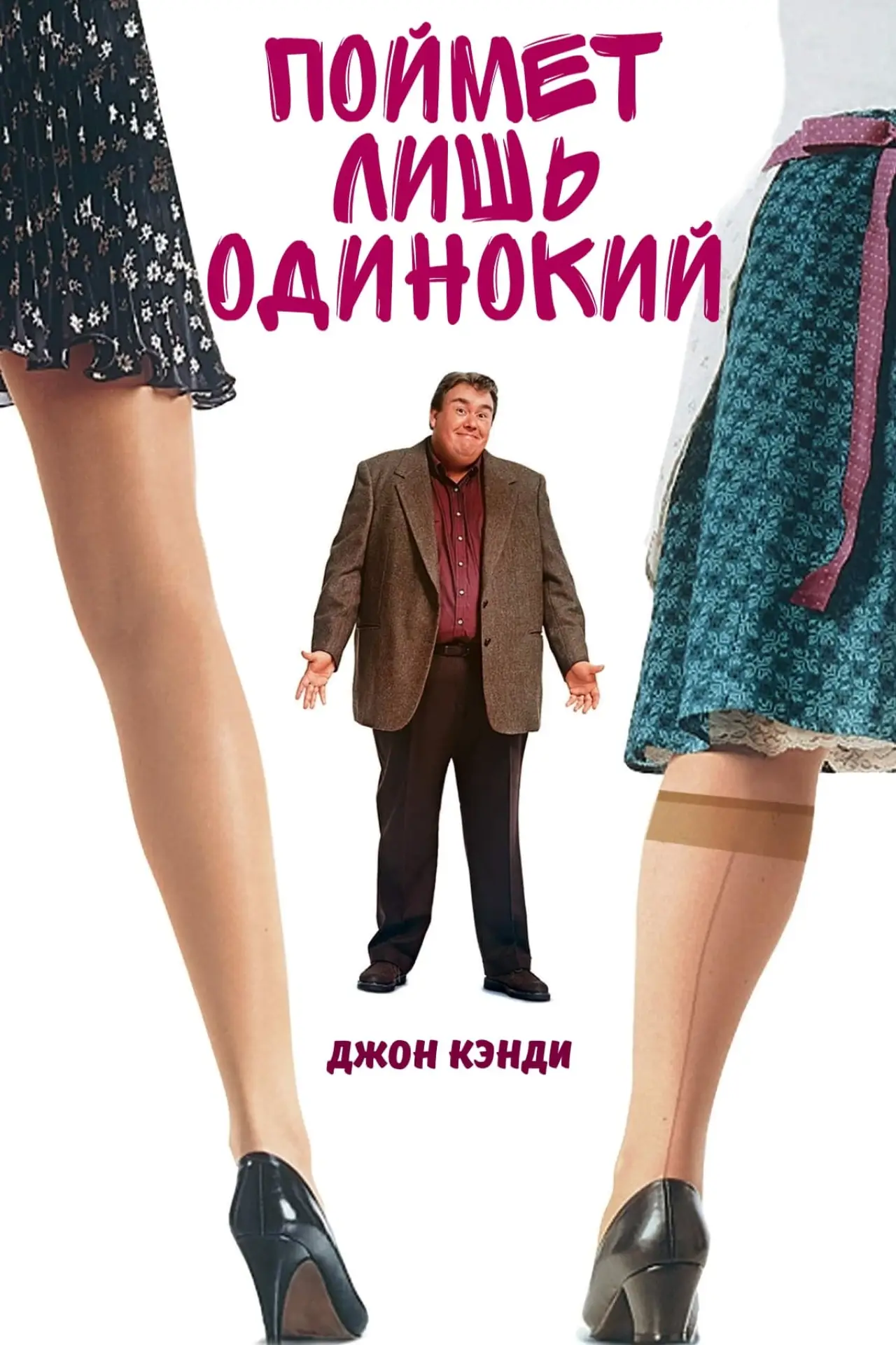 Постер к фильму "Поймет лишь одинокий"