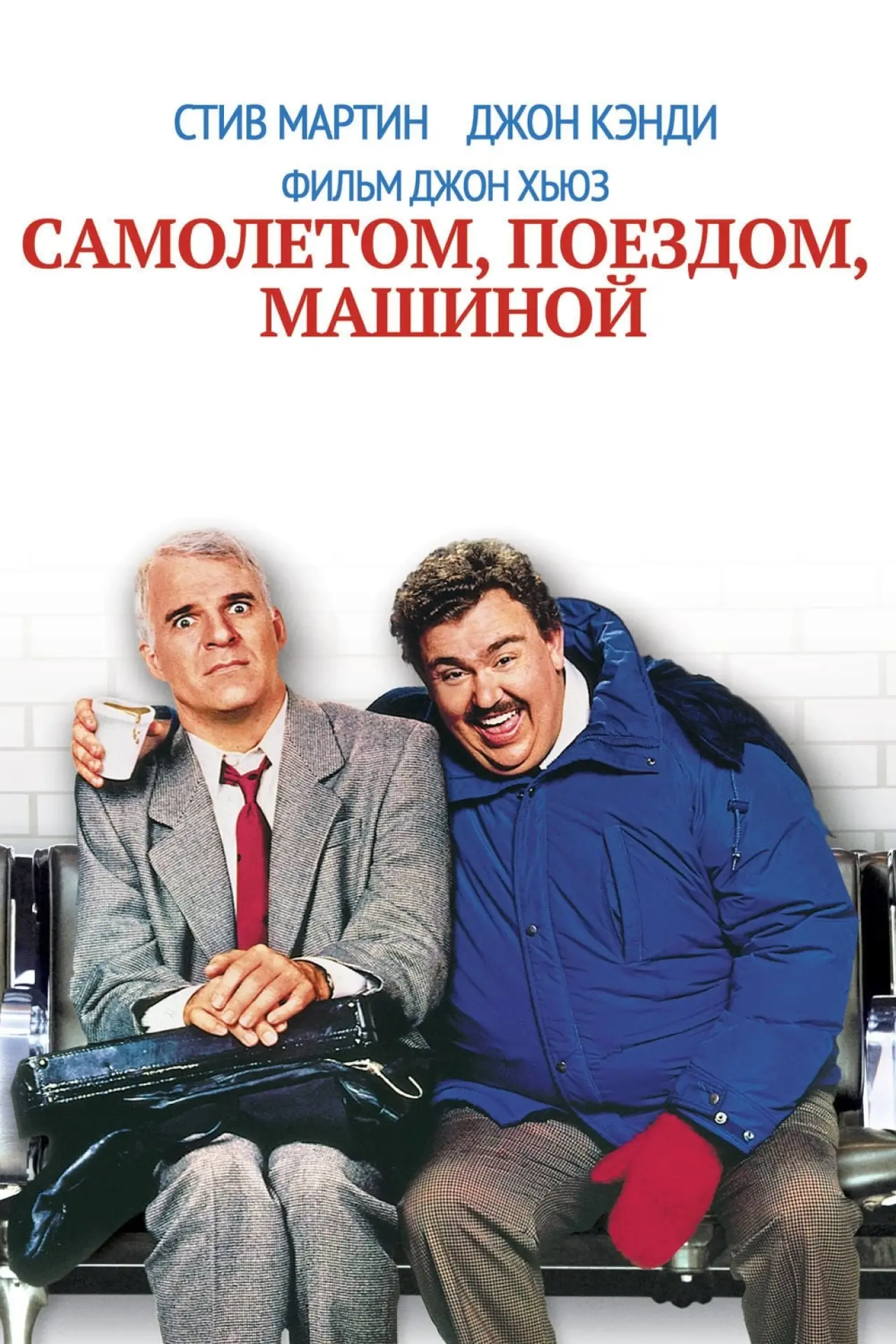 Постер к фильму "Самолётом, поездом, машиной"