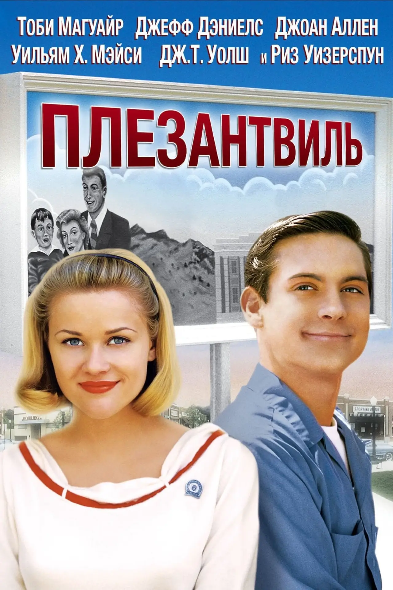 Постер к фильму "Плезантвиль"