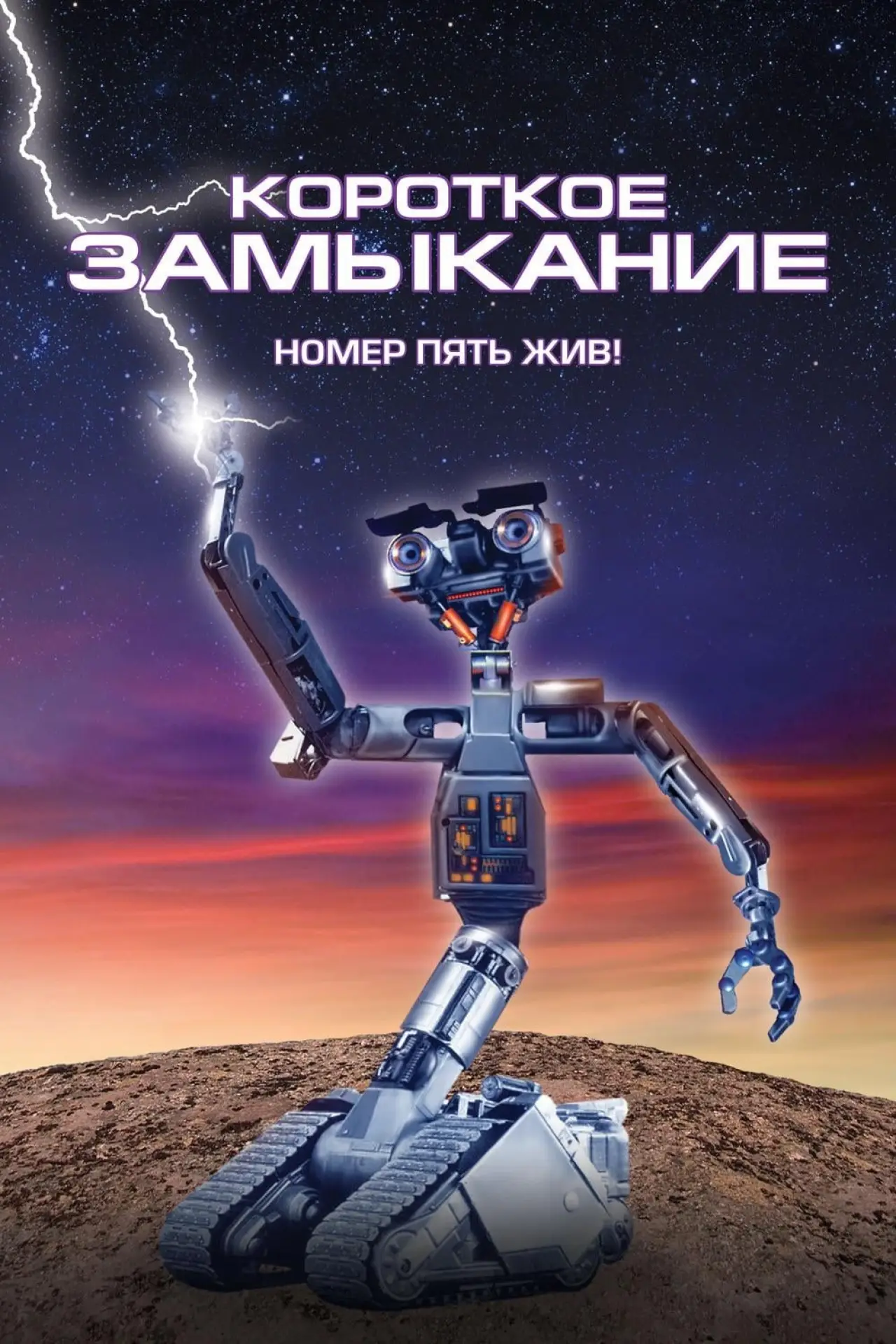 Постер к фильму "Короткое замыкание"