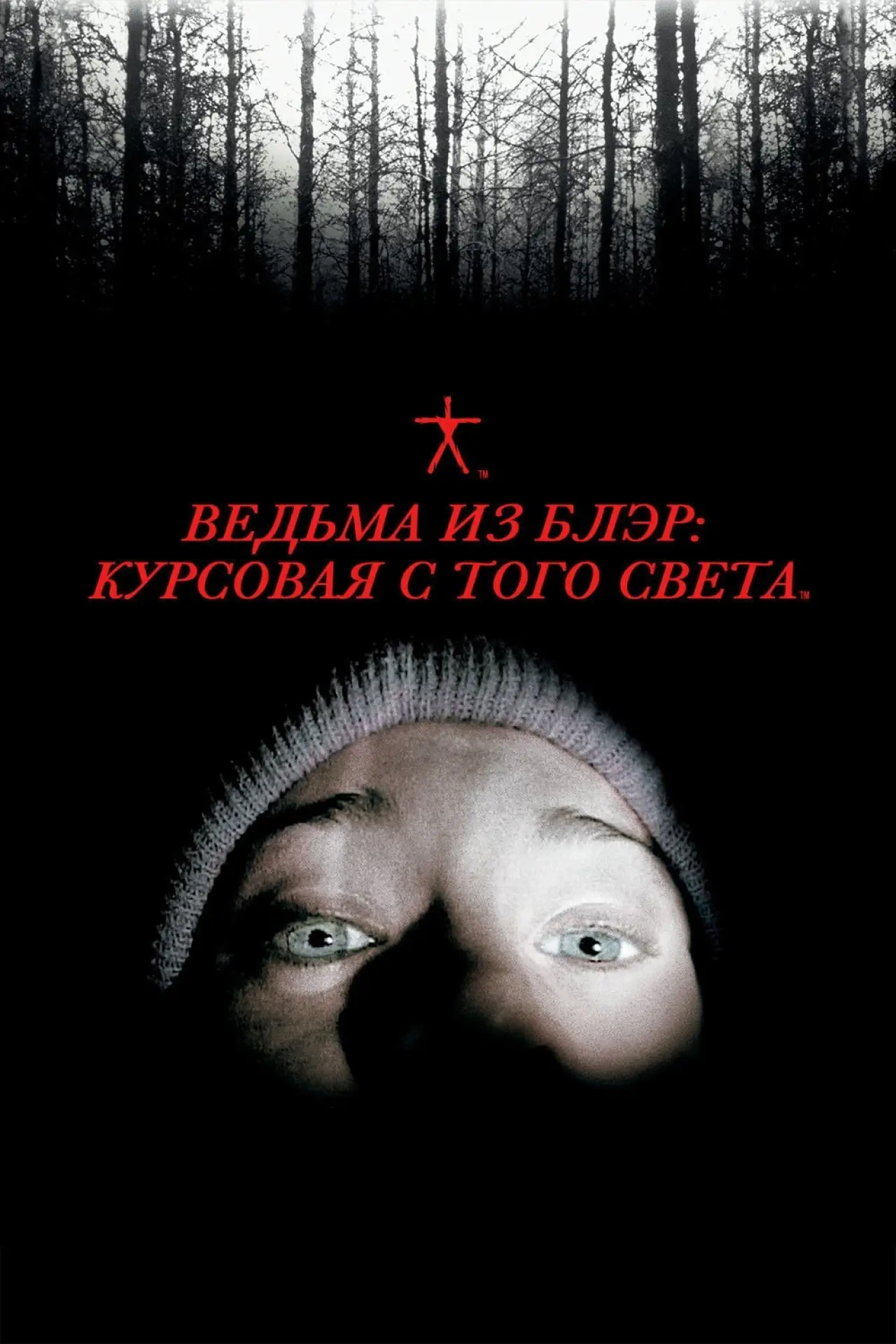 Постер к фильму "Ведьма из Блэр: Курсовая с того света"