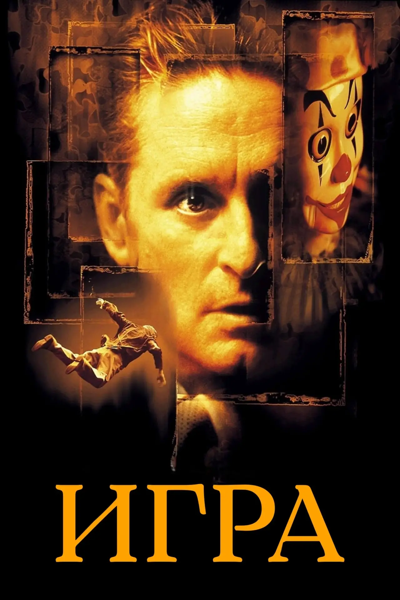 Постер к фильму "Игра"