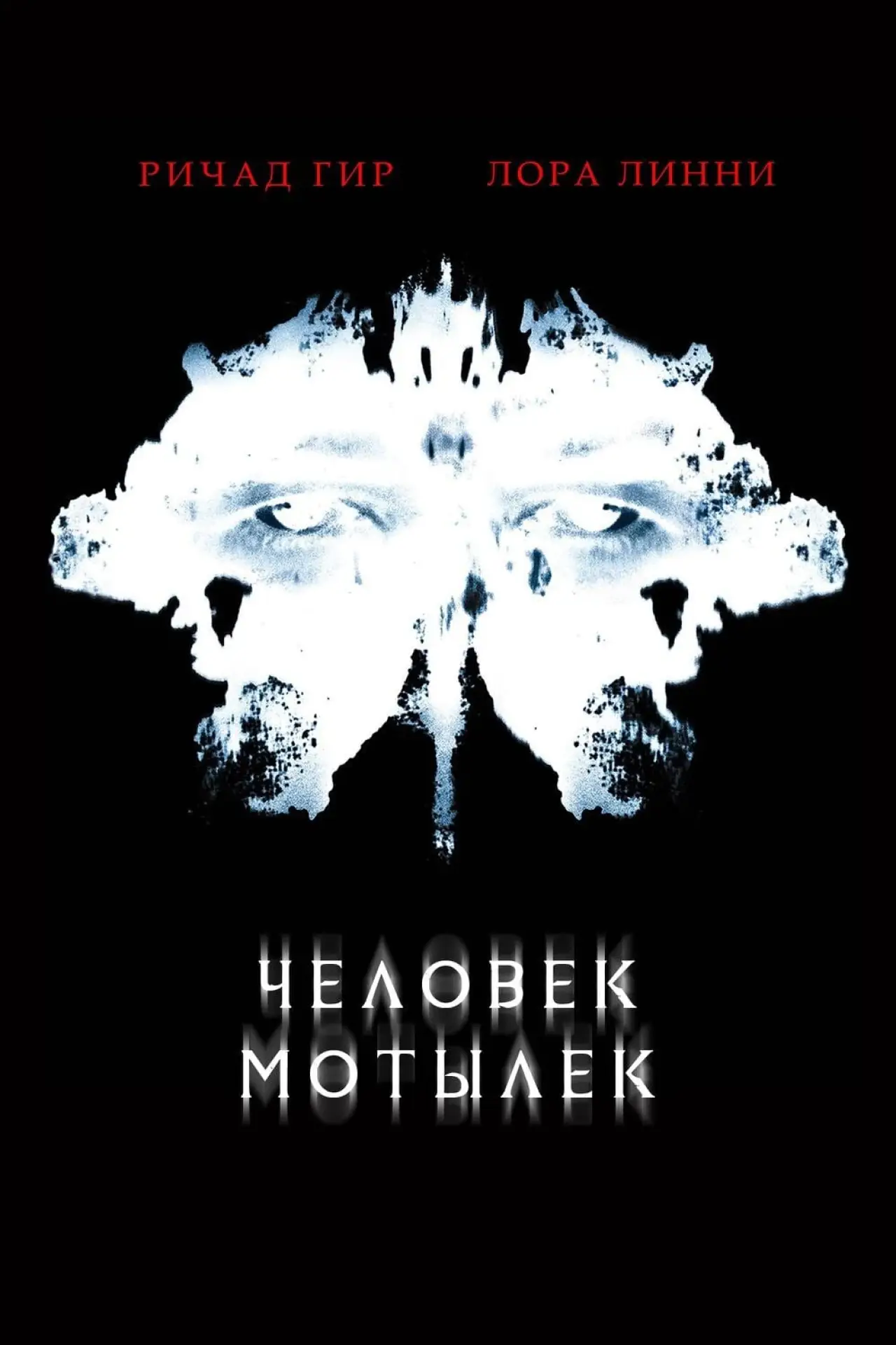 Постер к фильму "Человек-мотылек"