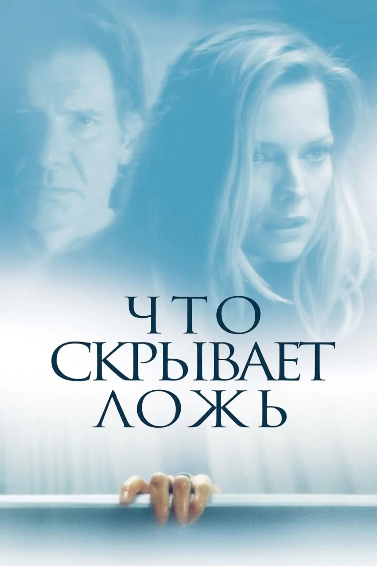 Постер к фильму "Что скрывает ложь"