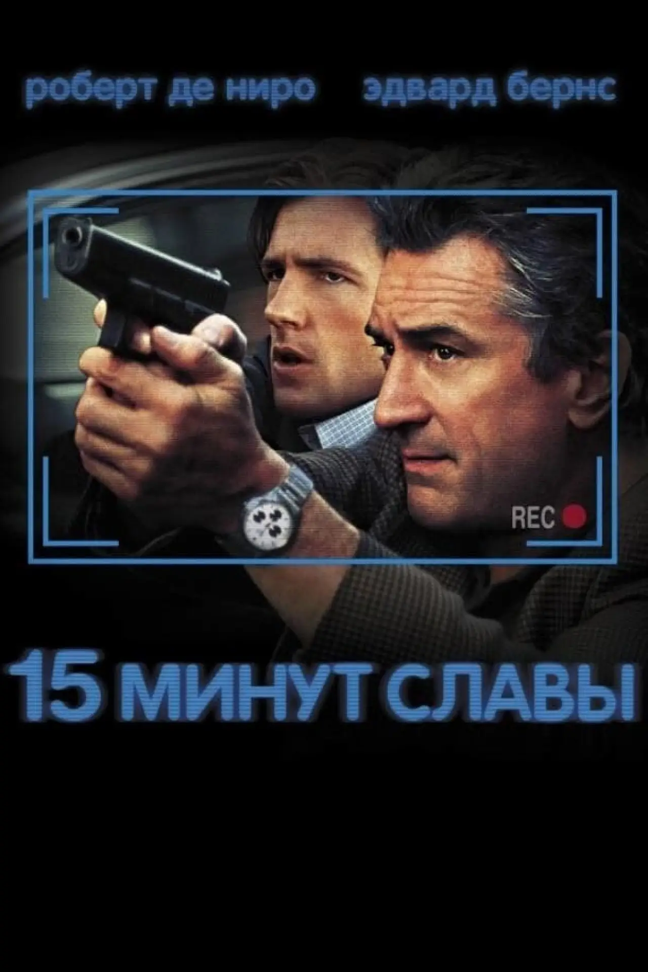 Постер к фильму "15 минут славы"