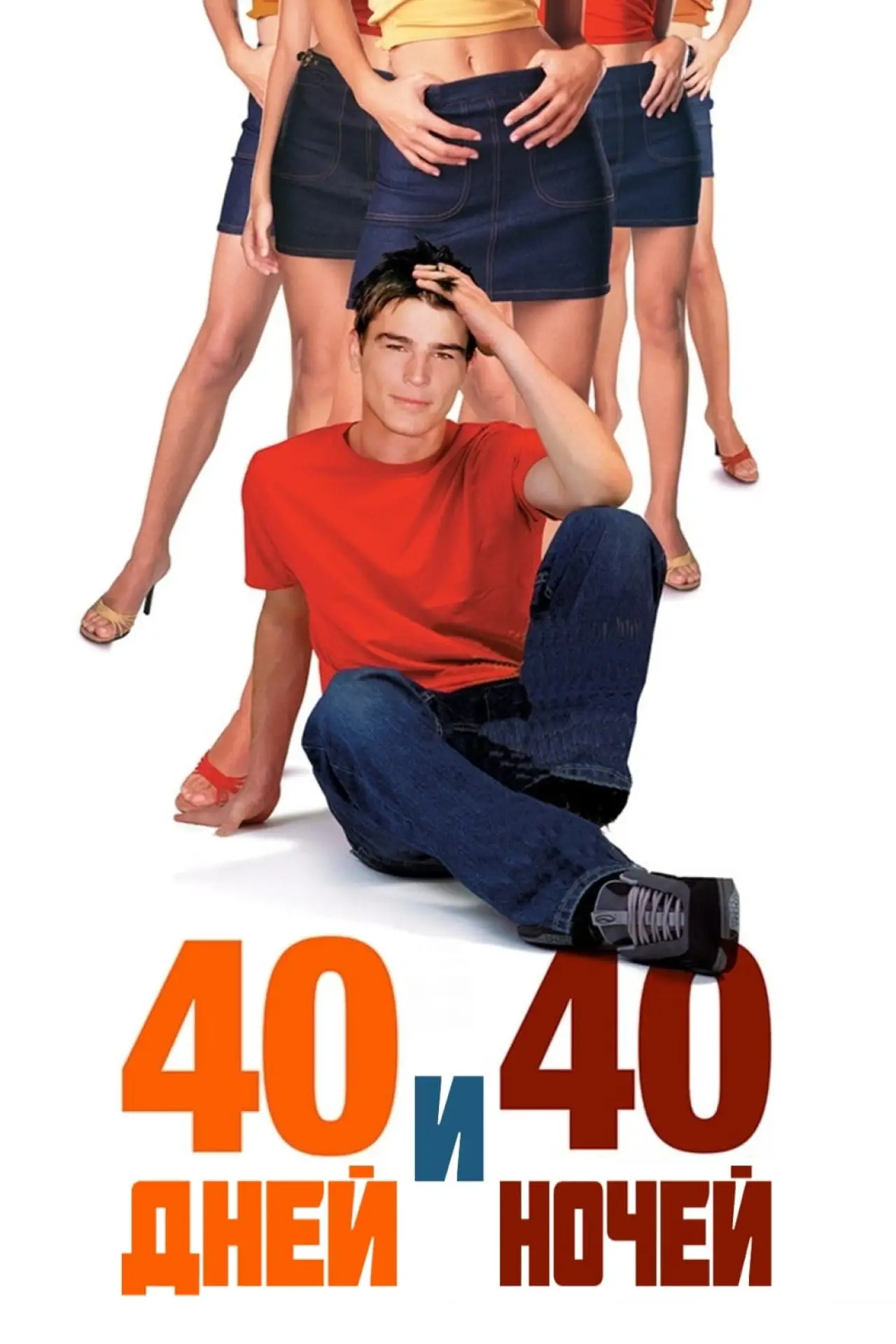 Постер к фильму "40 дней и 40 ночей"