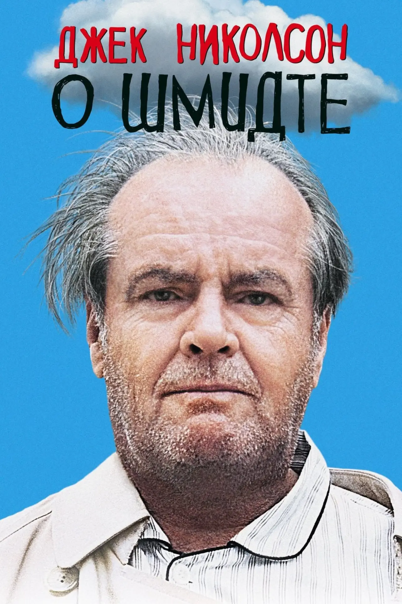 Постер к фильму "О Шмидте"