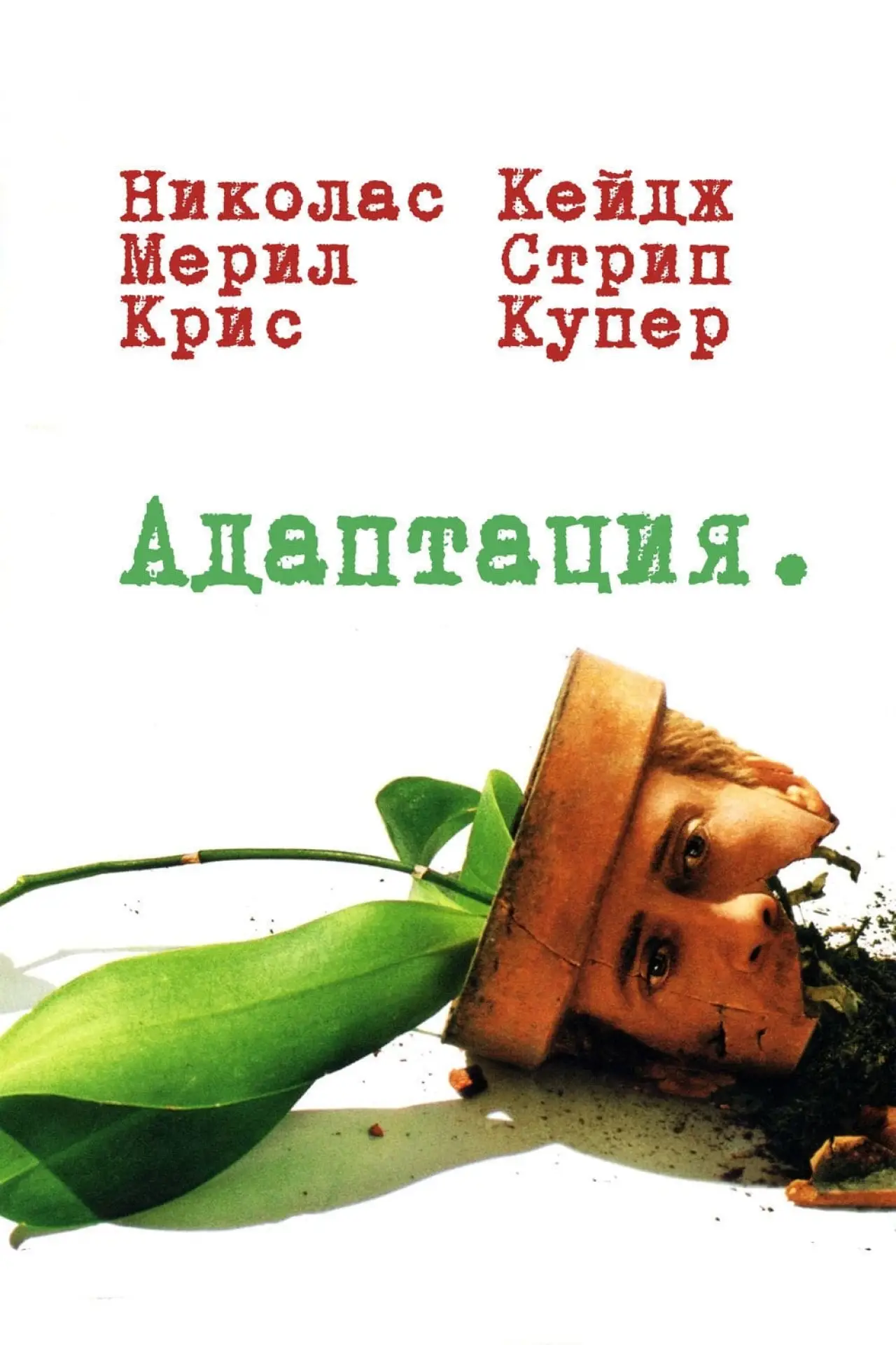 Постер к фильму "Адаптация"