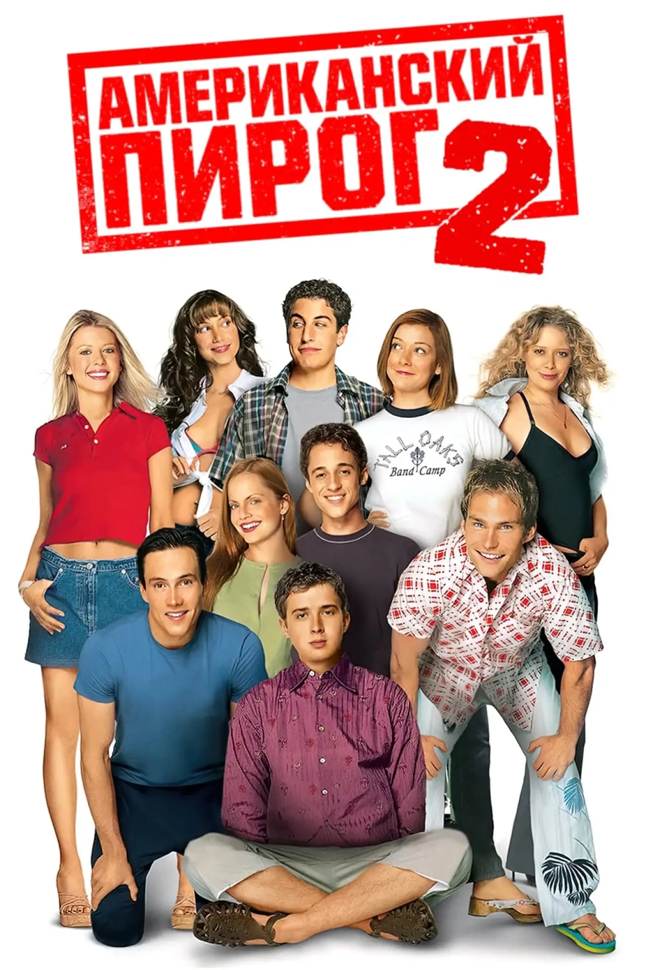 Постер к фильму "Американский пирог 2"